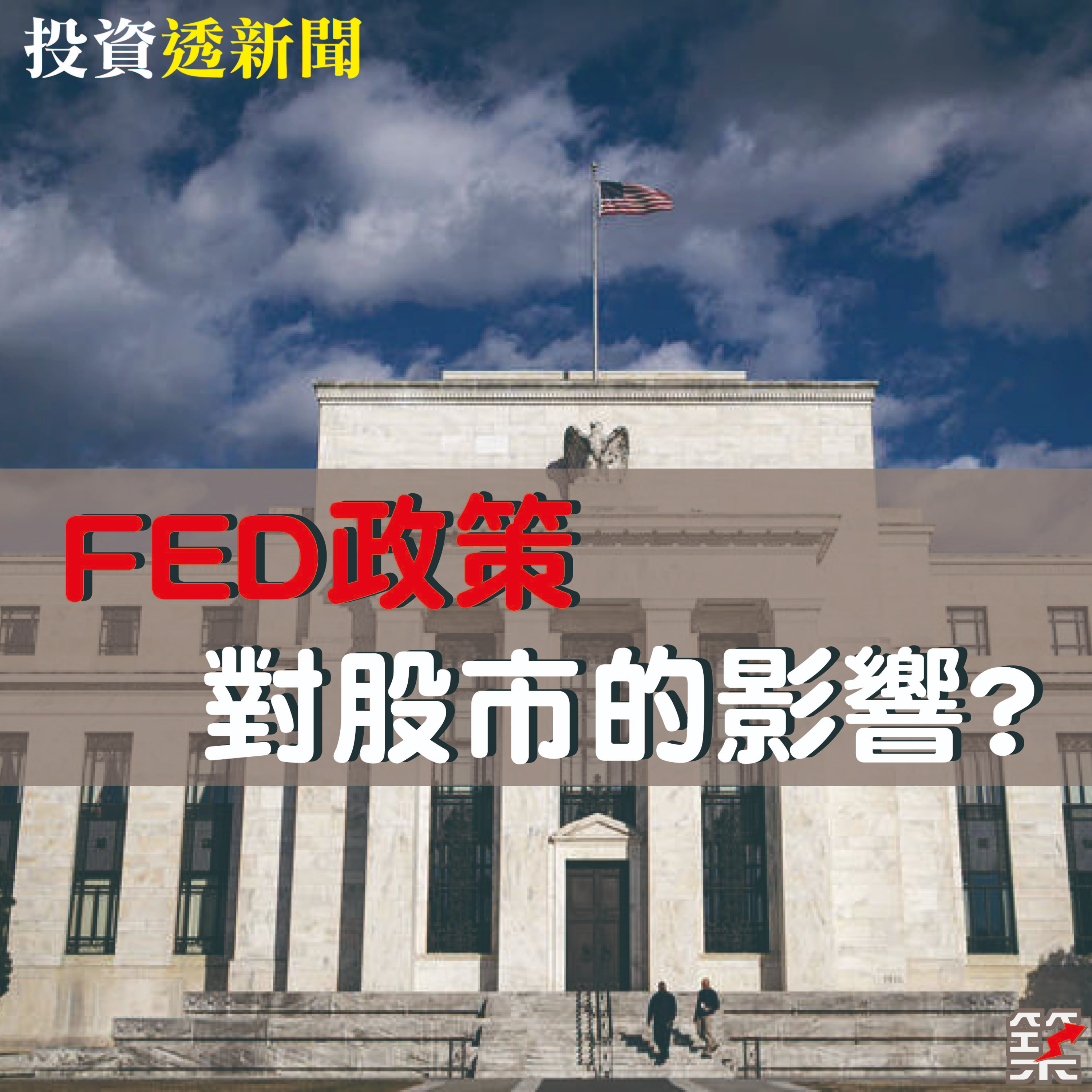 Ep.64 FED政策對股市的影響？ episode artwork