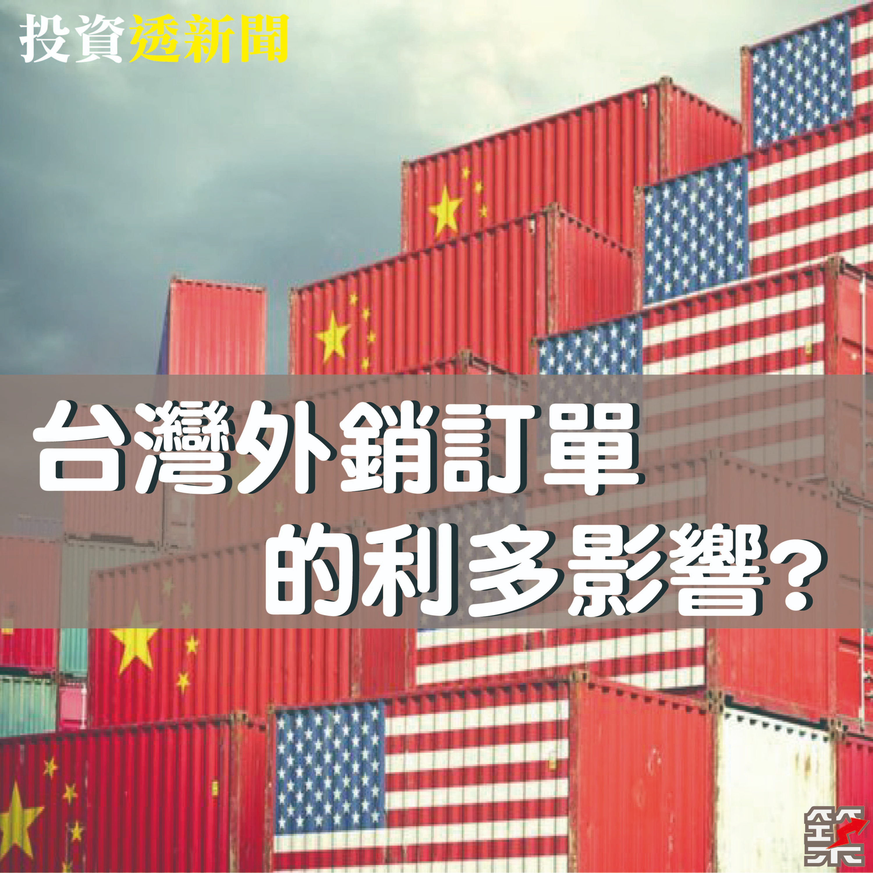 Ep.65 台灣外銷訂單的利多影響？ episode artwork
