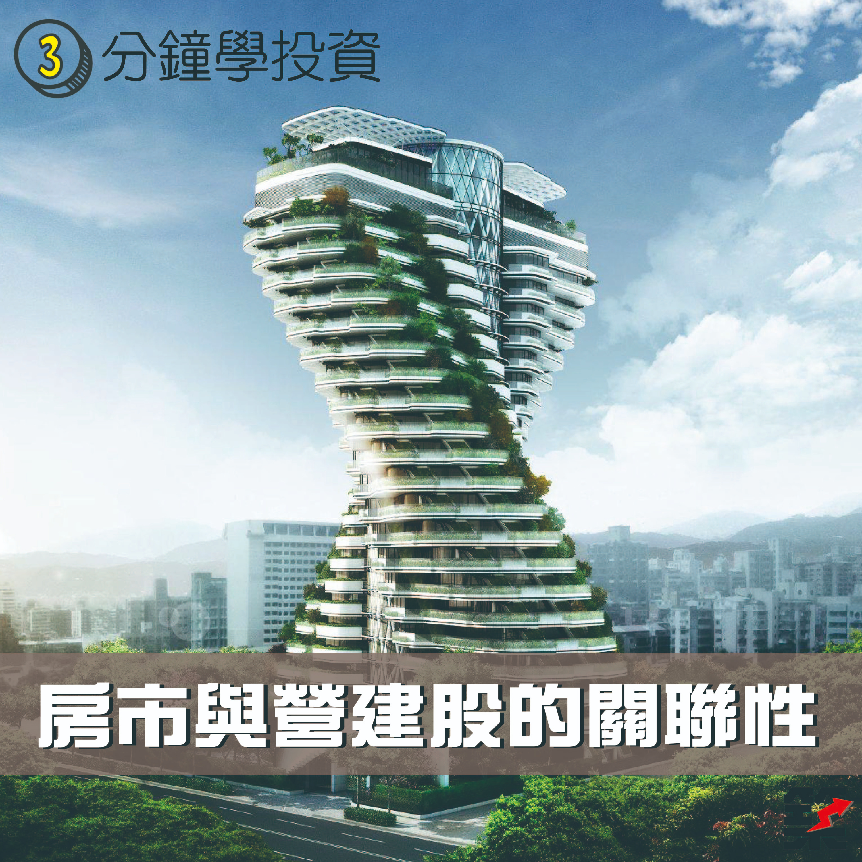 Ep.66 房市與營建股的關聯性？ episode artwork