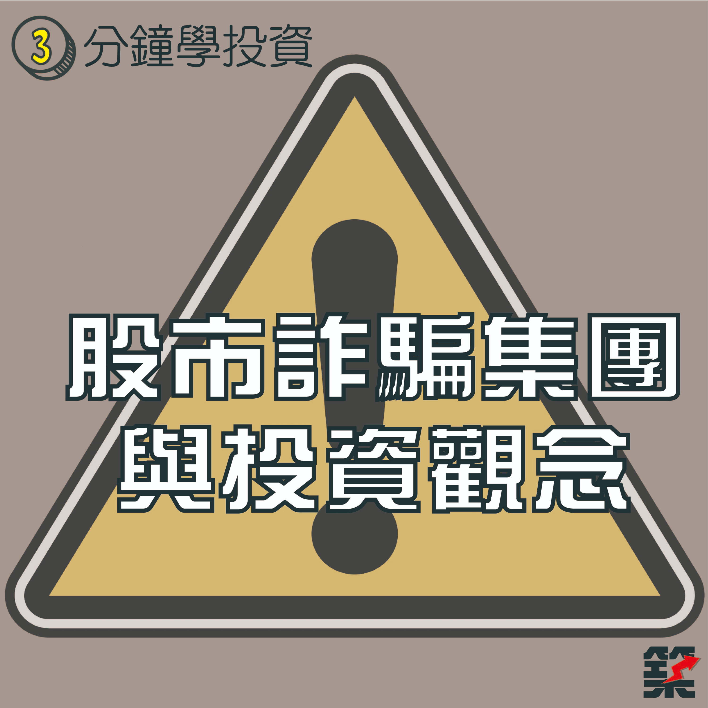 Ep.67 股市詐騙集團與投資觀念 episode artwork