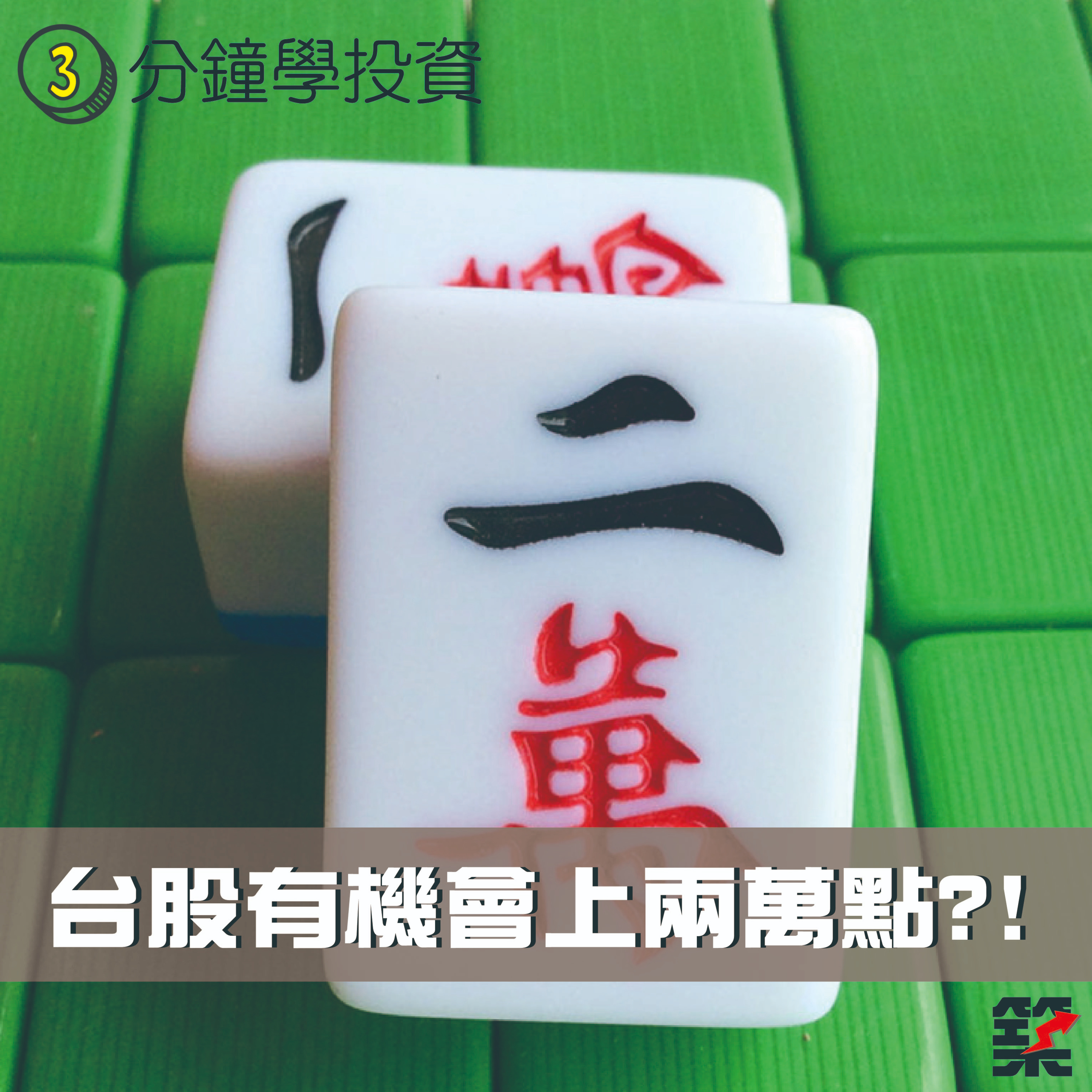 Ep.77 台股有機會上兩萬點？！ episode artwork