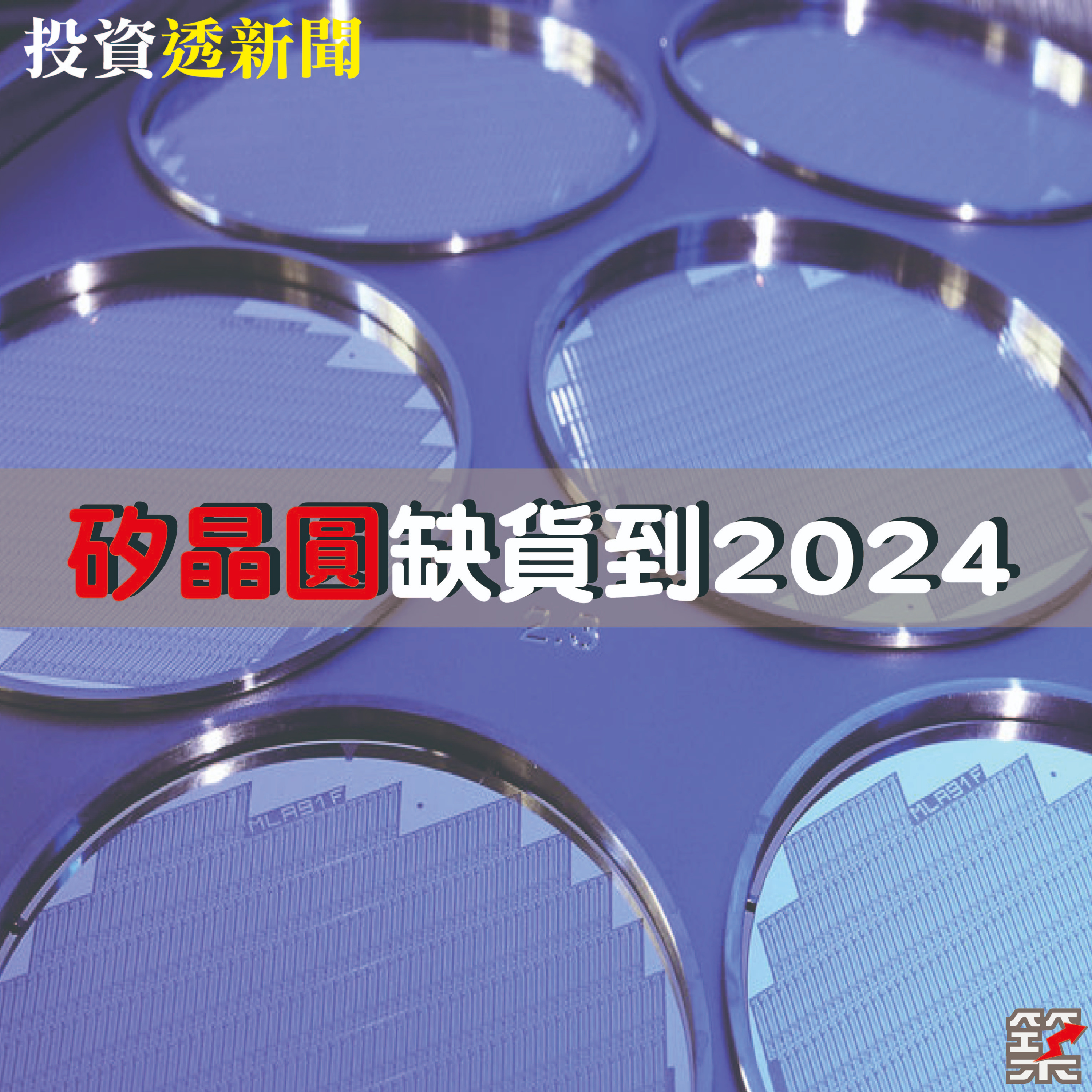 Ep.79 矽晶圓缺貨缺到2024？！ episode artwork
