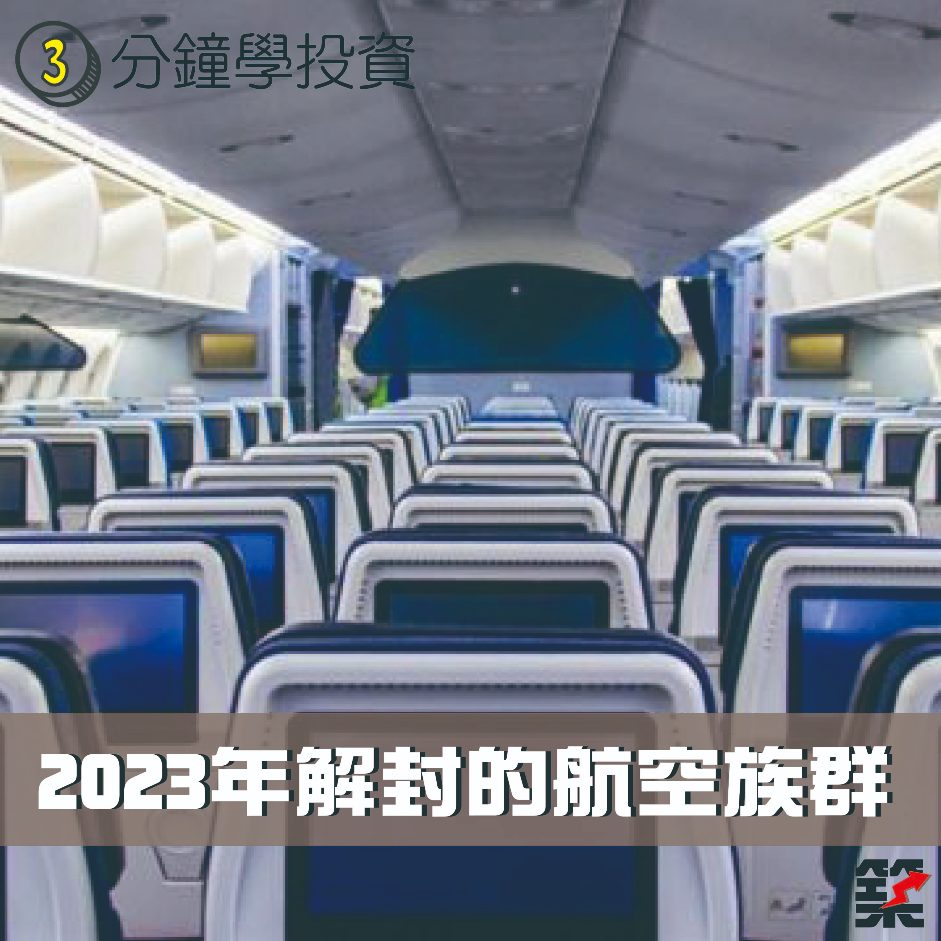  Ep.81 2023年解封的航空族群 episode artwork