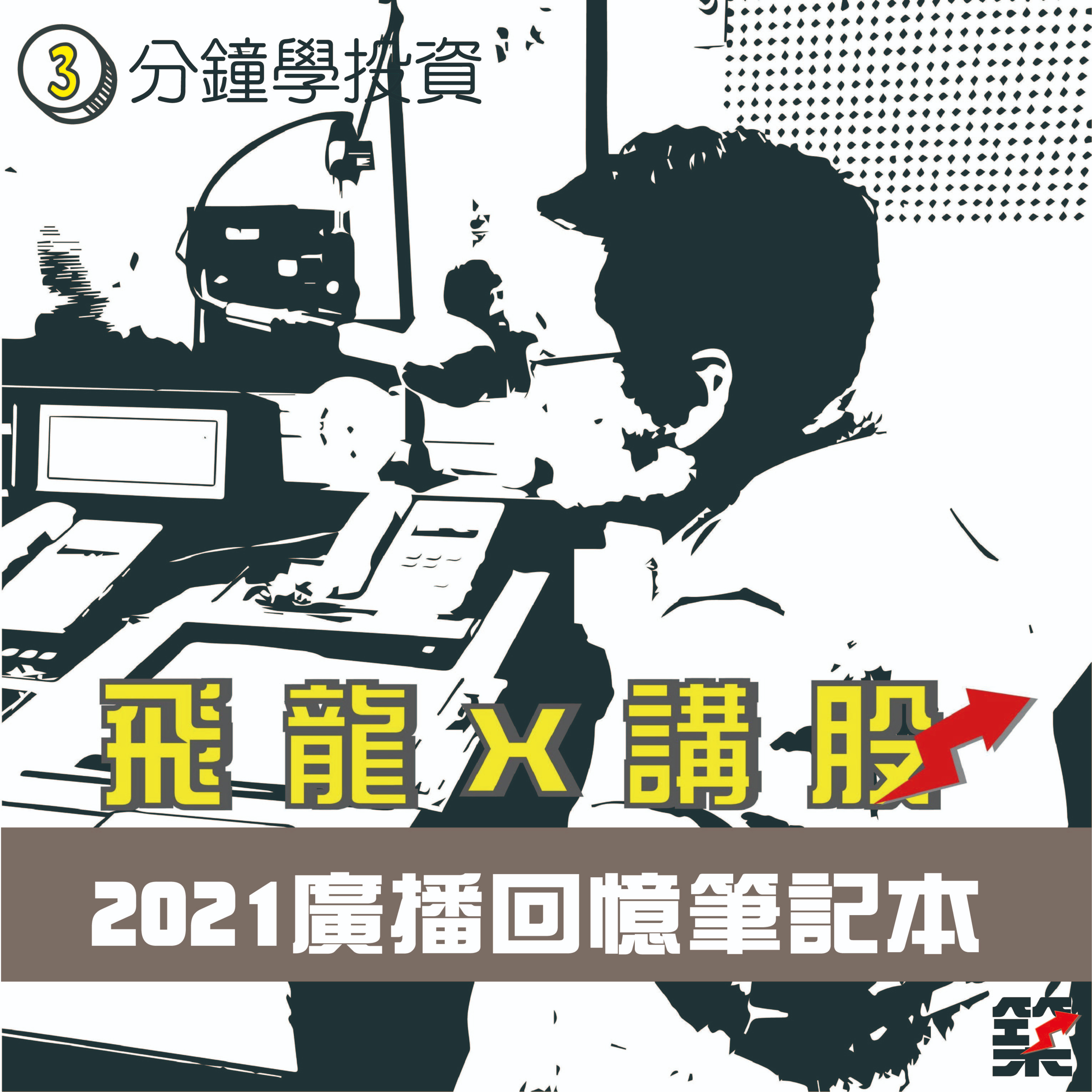 Ep.84 2021廣播回憶筆記本 episode artwork