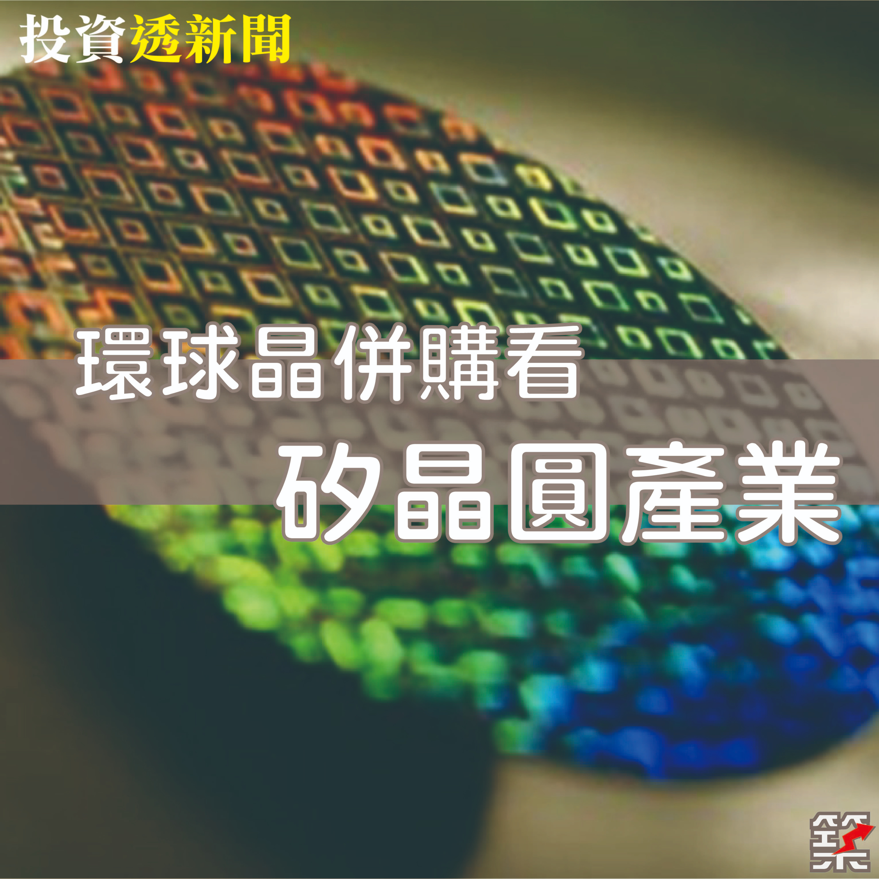Ep.85 環球晶併購看矽晶圓產業 episode artwork