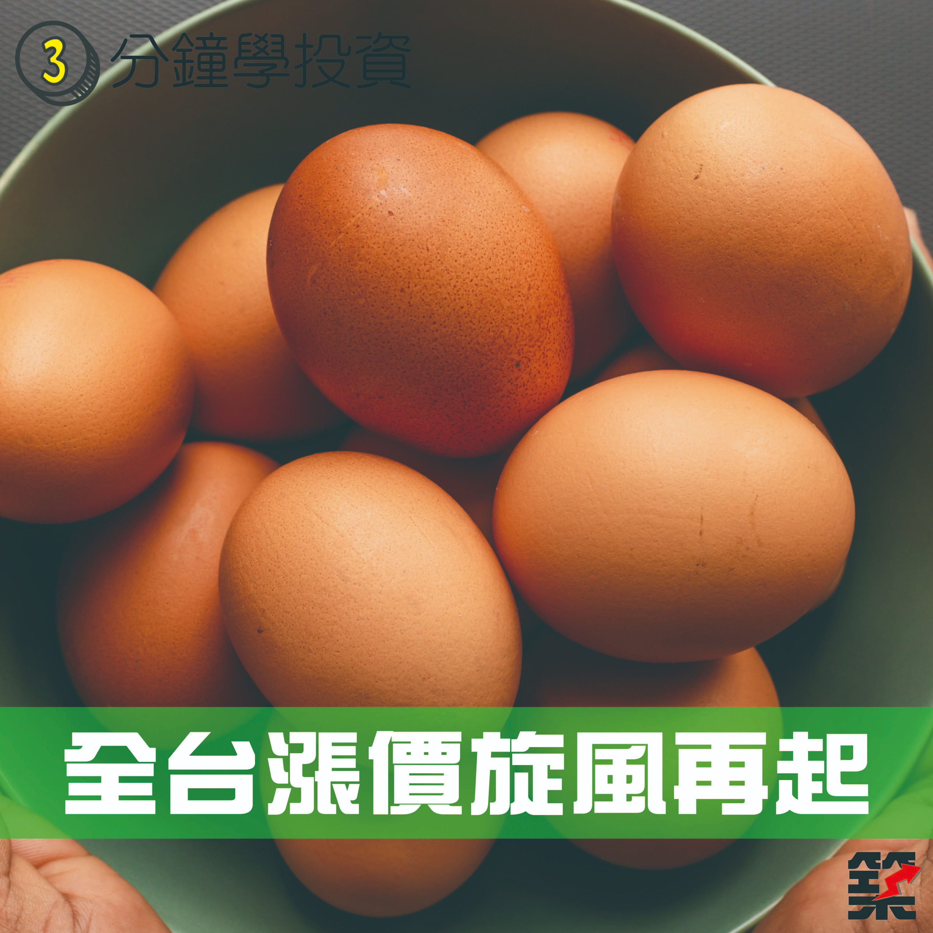 Ep.87 全台漲價旋風再起 episode artwork