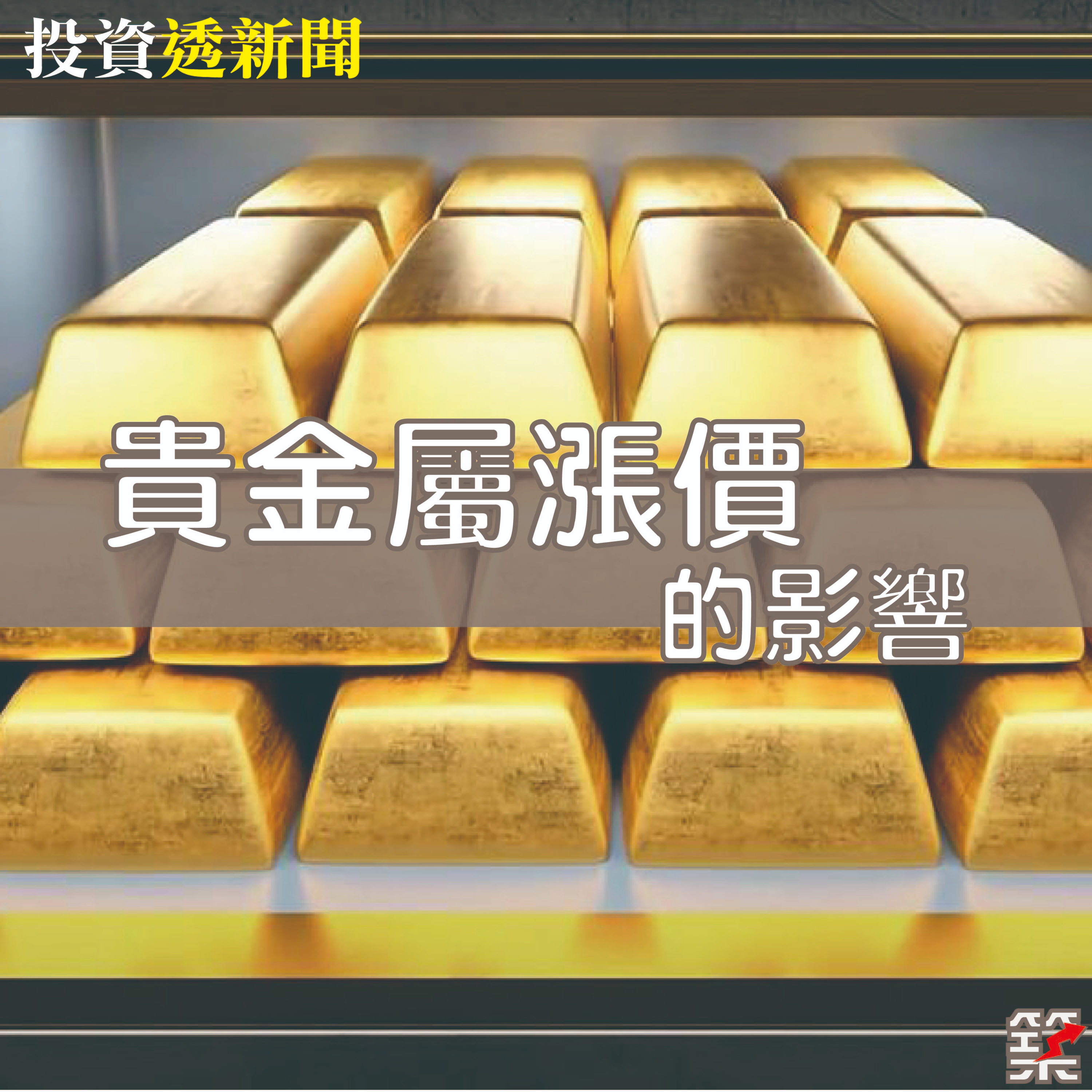 Ep.91 貴金屬漲價的影響 episode artwork