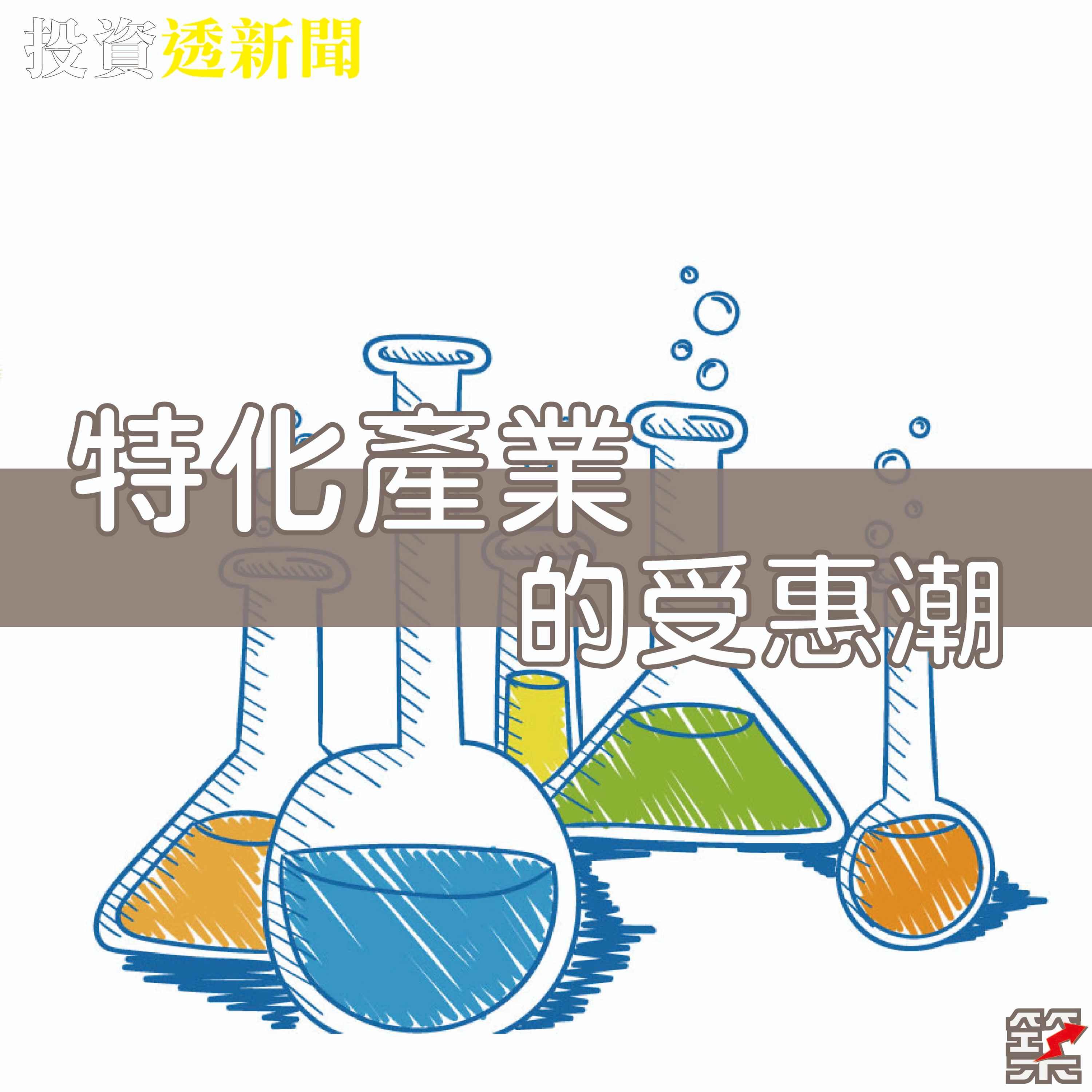 Ep.96 特化產業的受惠潮 episode artwork