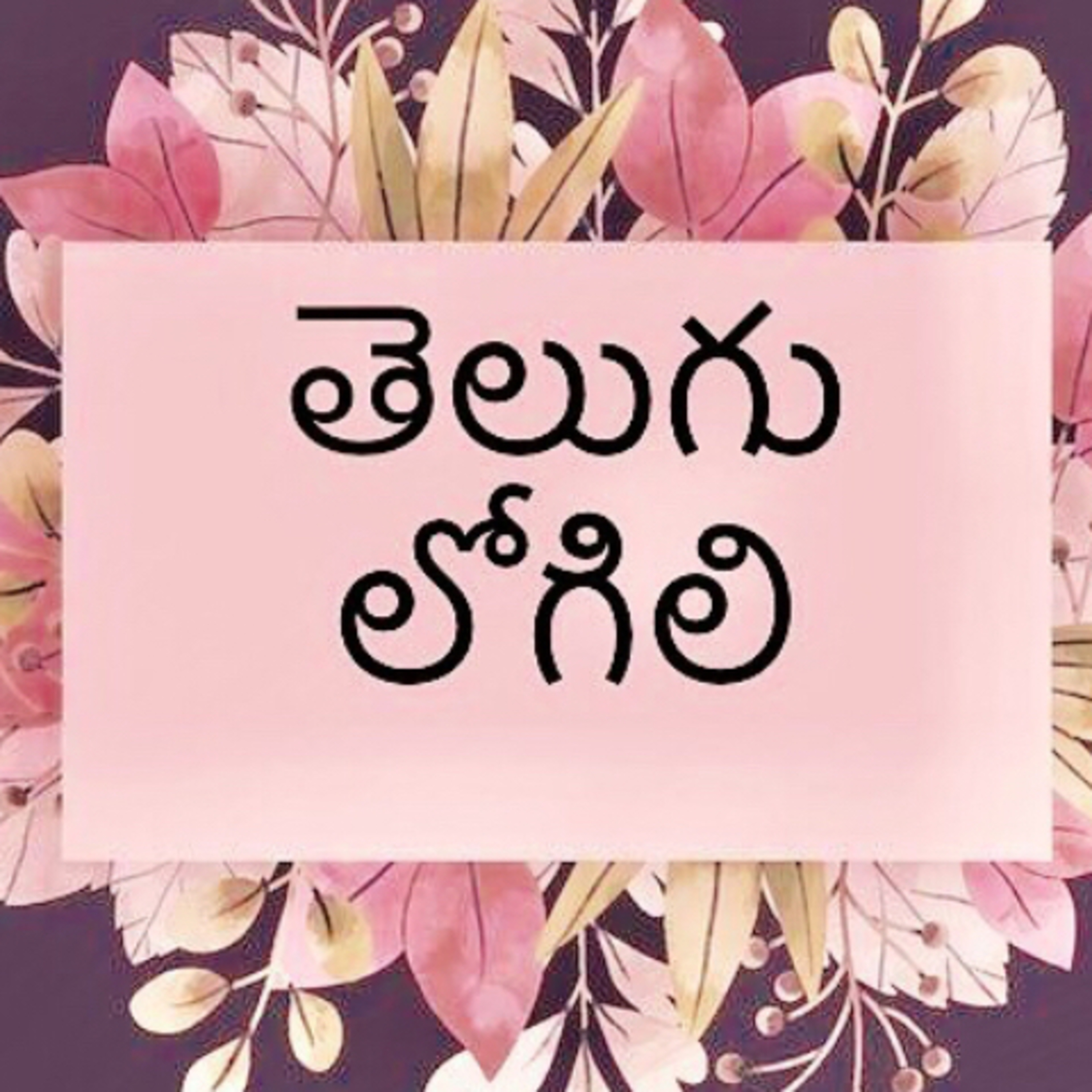 Telugu Logili | Telugammayi Podcasts