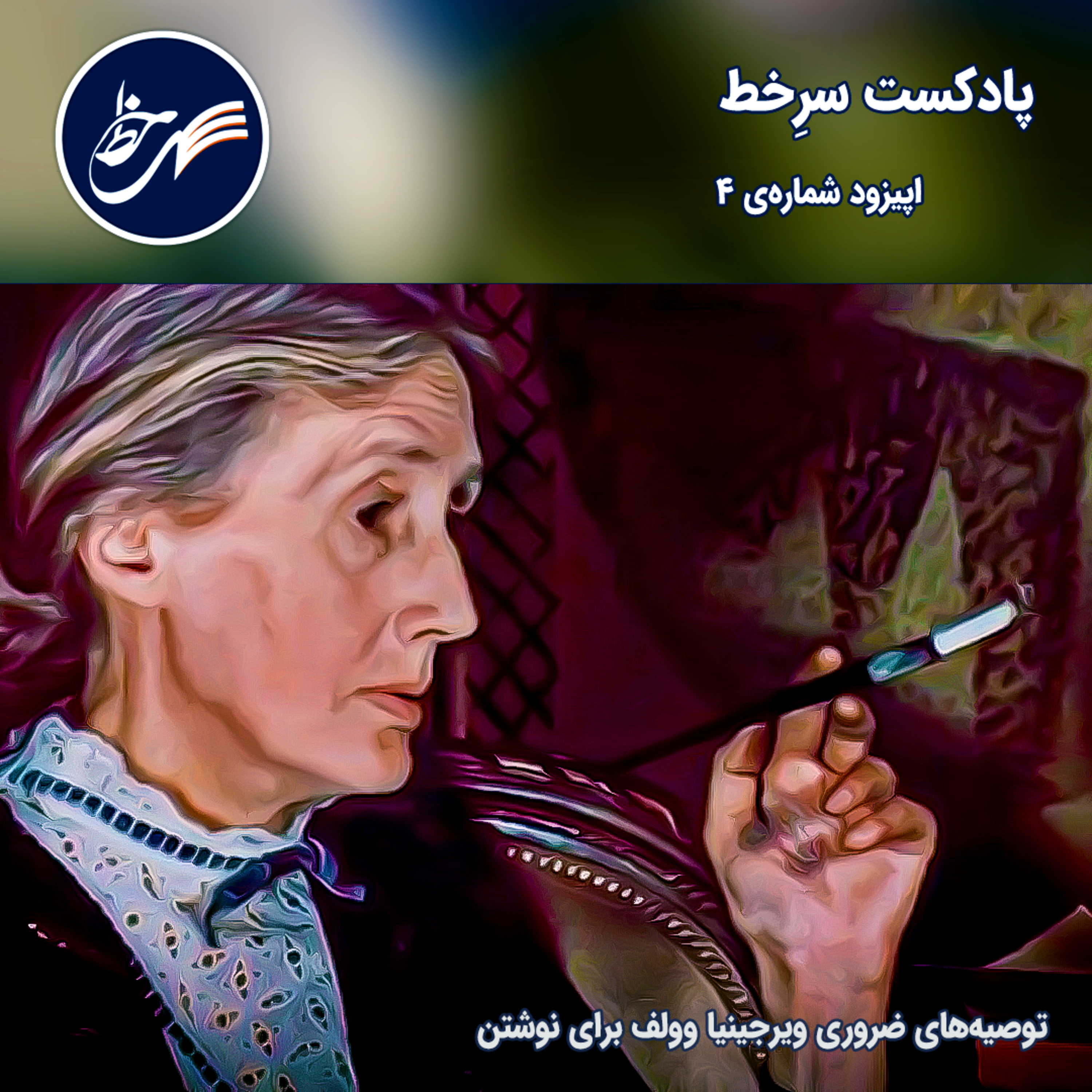 کاور اپیزود شماره ۴ - توصیههای ضروری ویرجینیا وولف برای نوشتن
