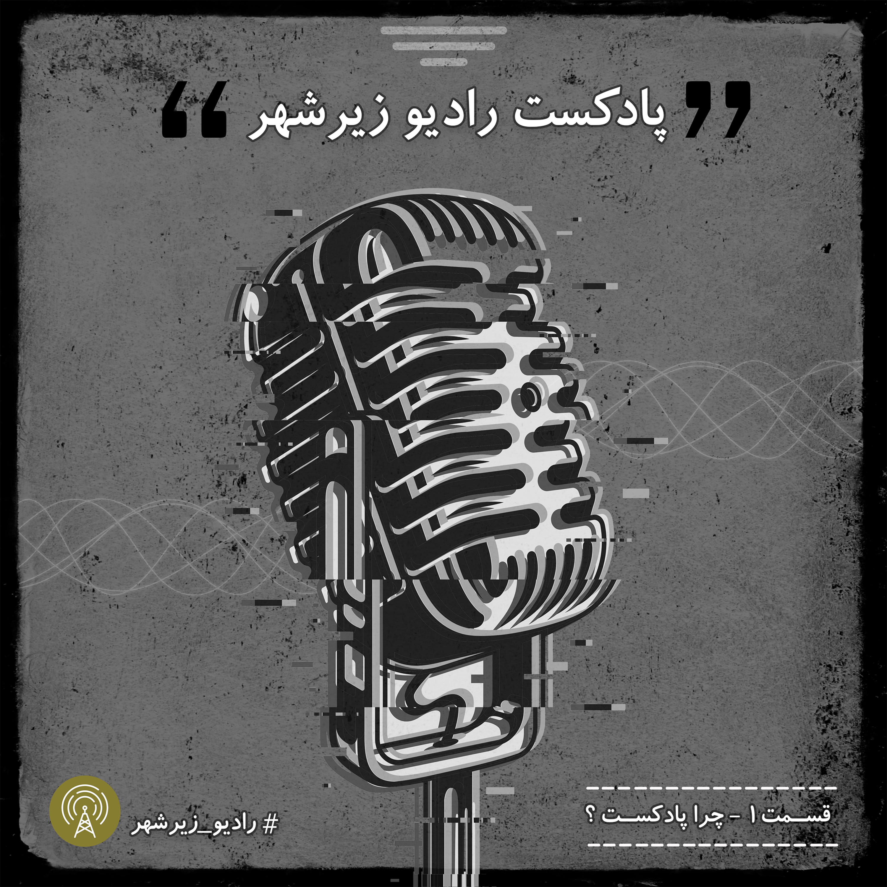کاور چرا پادکست؟/قسمت اول