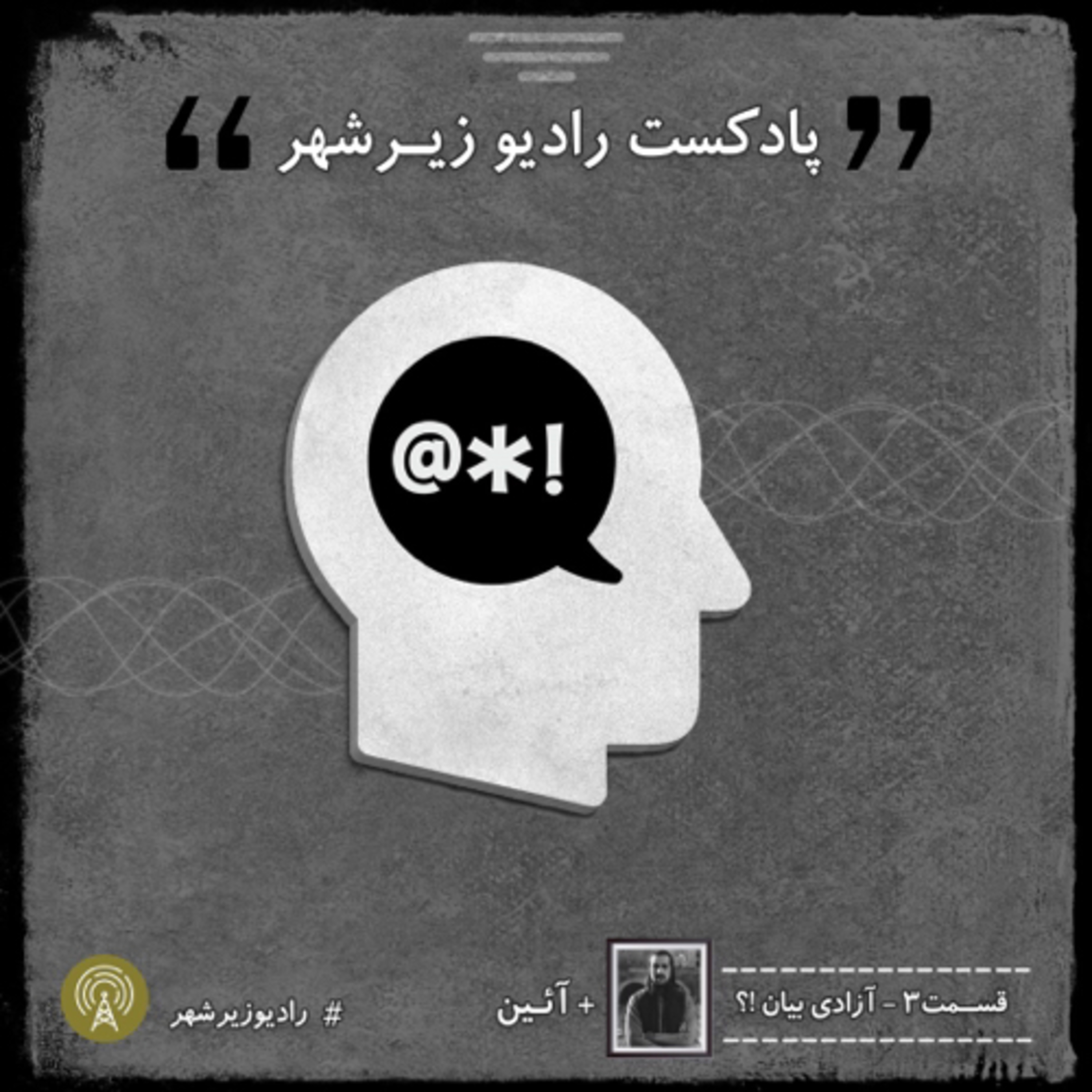 کاور قسمت ۳ آزادی بیان ؟ به همراه آیین