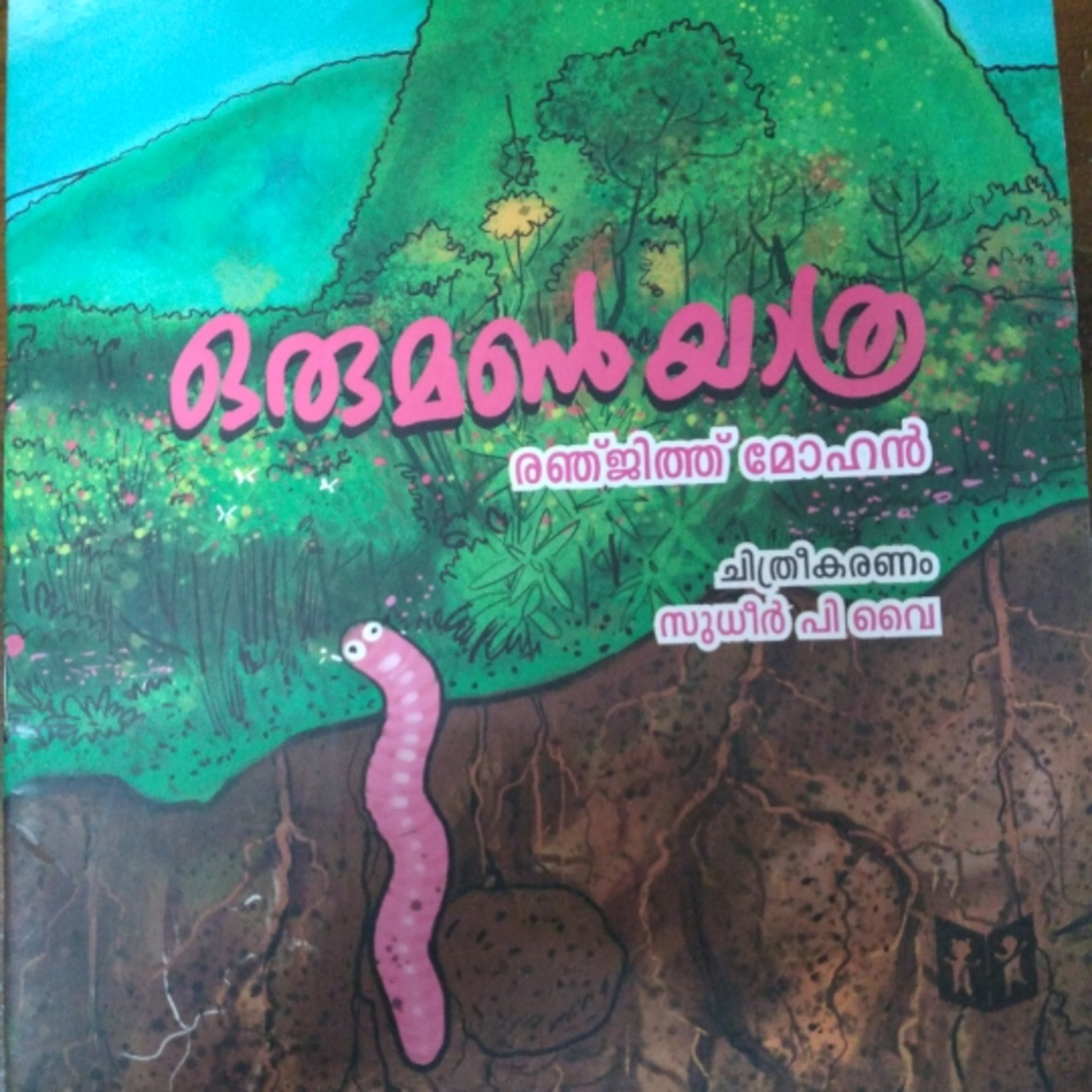 ഒരു മൺ യാത്ര