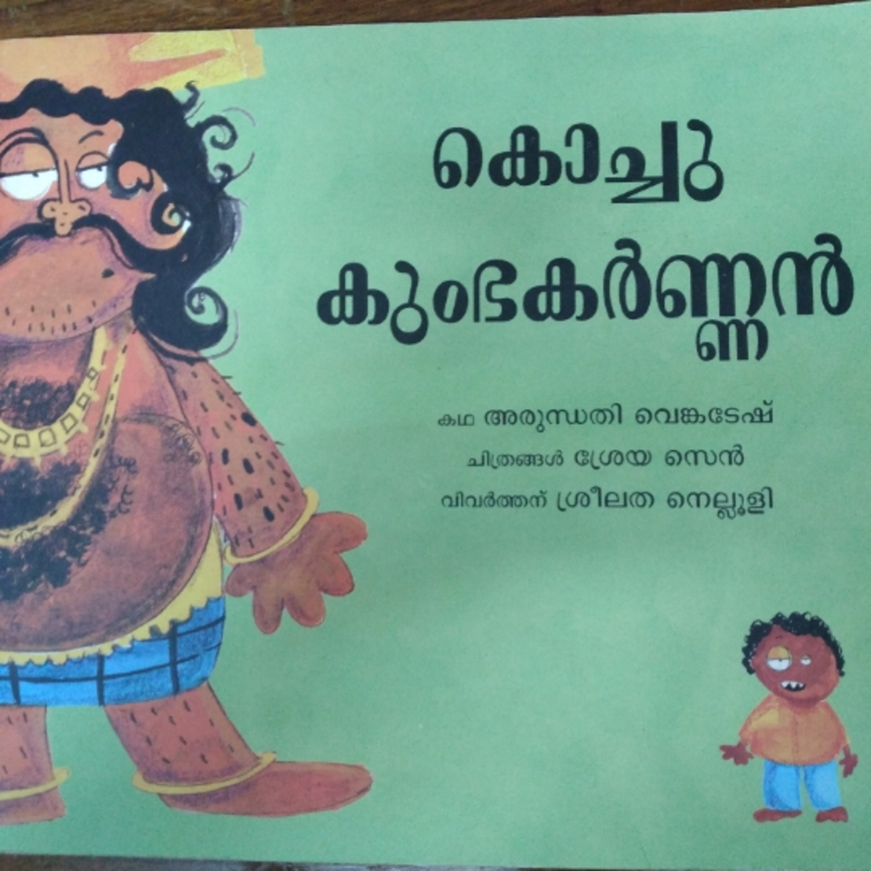 കൊച്ചു കുംഭകർണ്ണൻ
