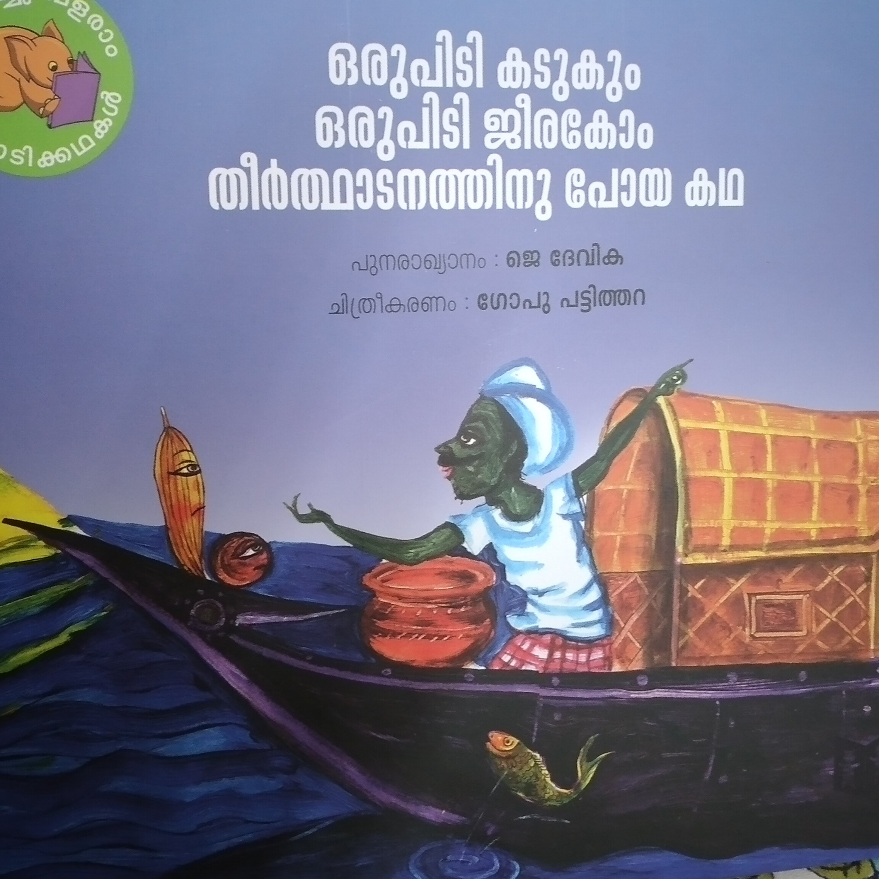 ഒരുപിടി കടുകും ഒരുപിടി ജീരകോം തീർത്ഥാടനത്തിന് പോയ കഥ