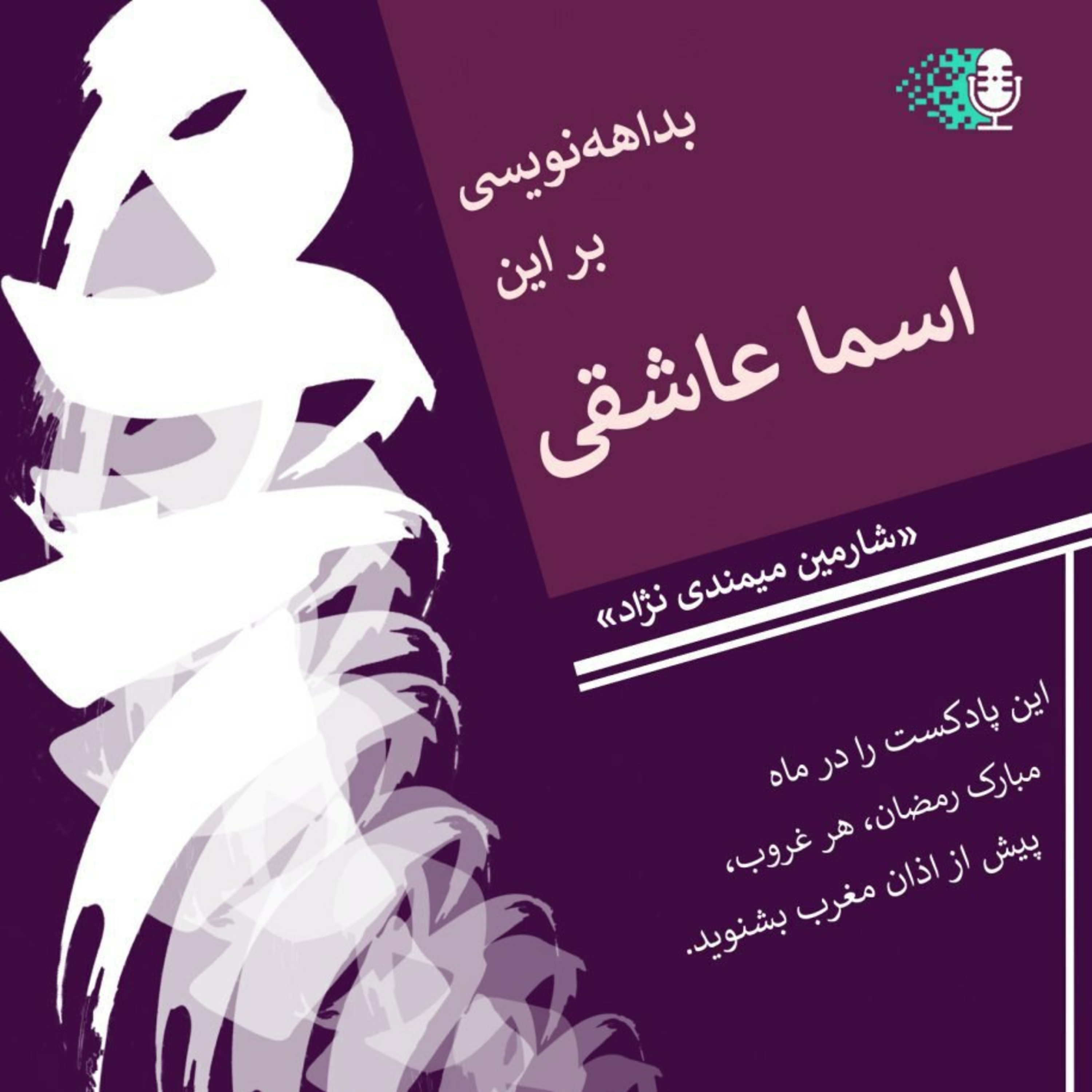 کاور اسماء عاشقی - پرده ششم
