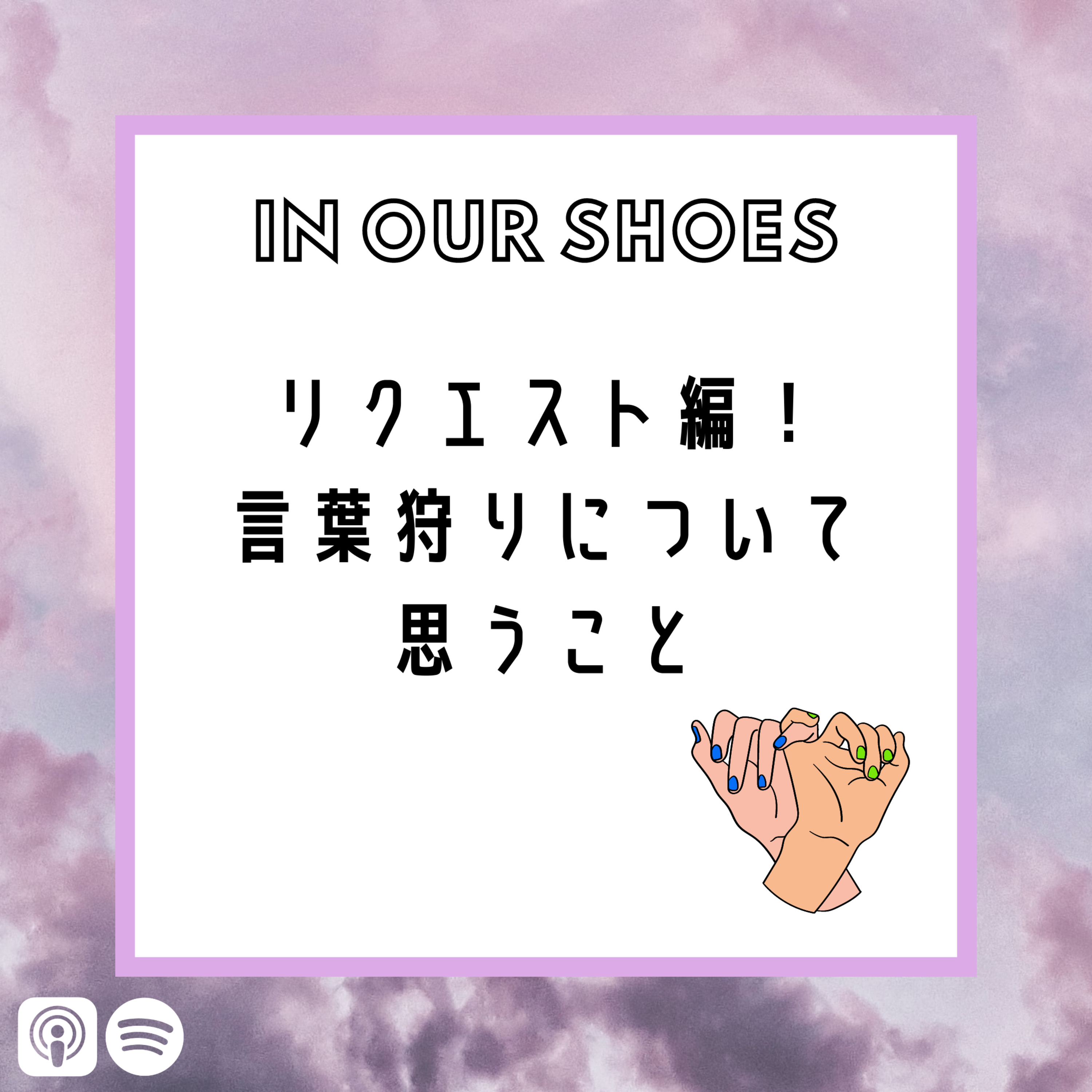 In Our Shoes Podcast