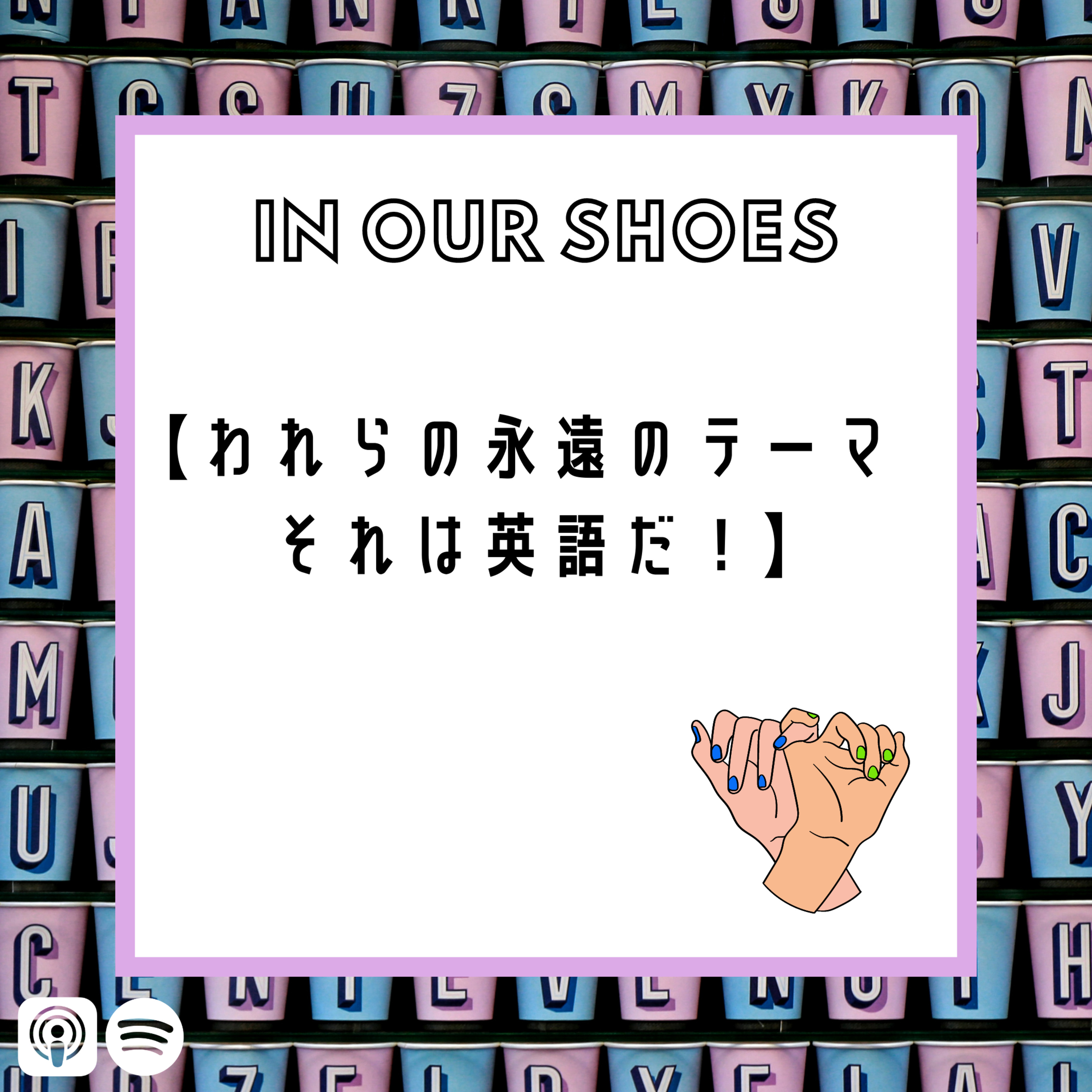 In Our Shoes Podcast
