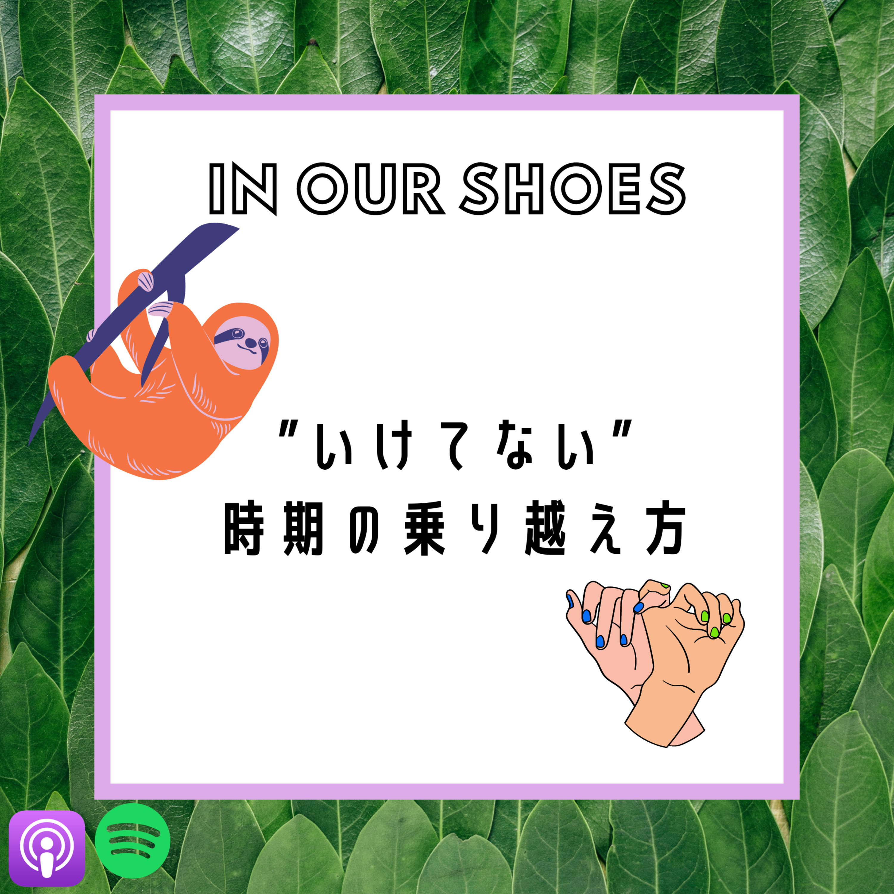 In Our Shoes Podcast