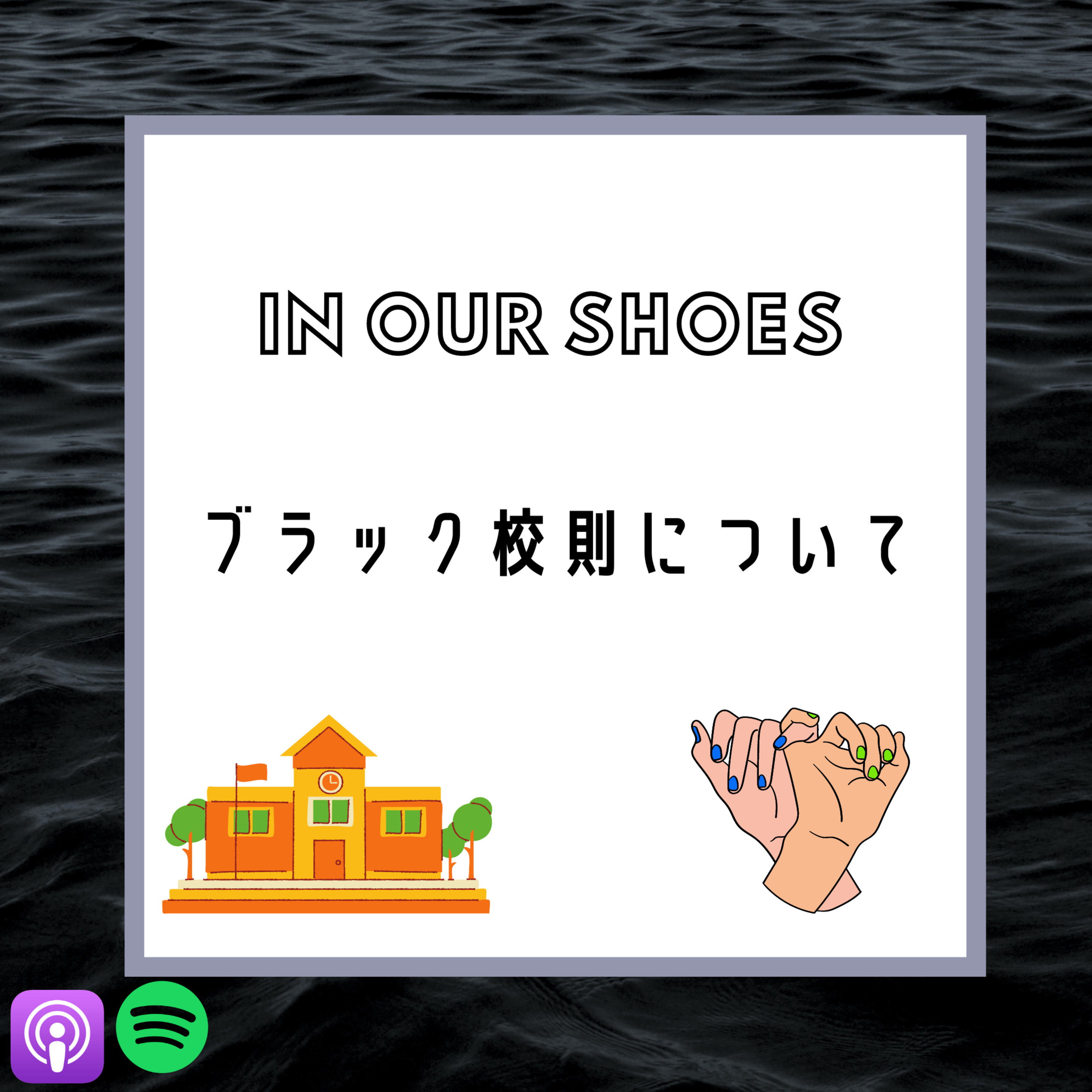 In Our Shoes Podcast