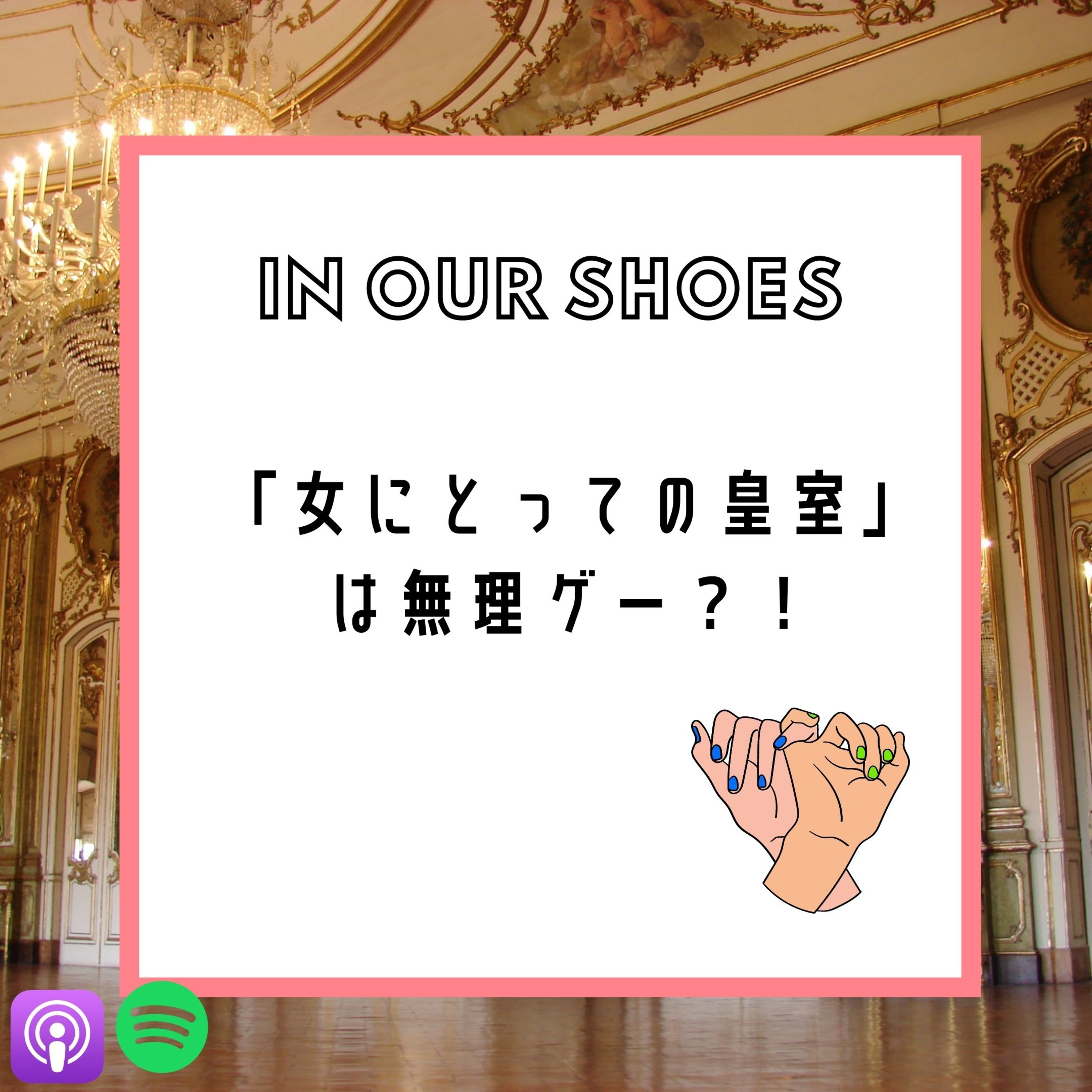 In Our Shoes Podcast