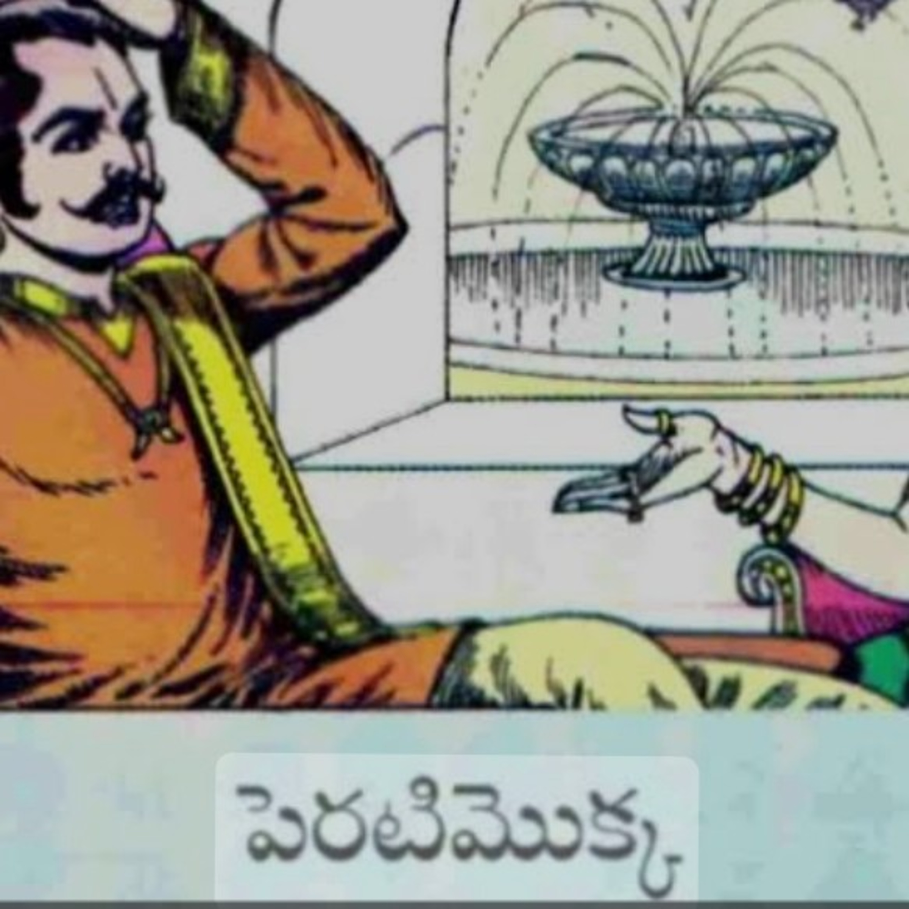 Peratimokka (పెరటి మొక్క)