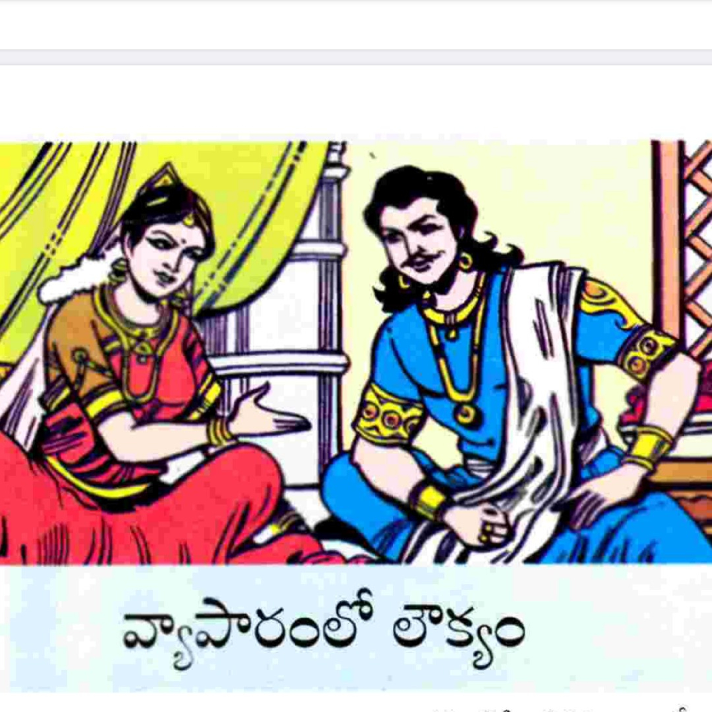 Vyaparam lo loukyam (వ్యాపారం లో లౌఖ్యం)