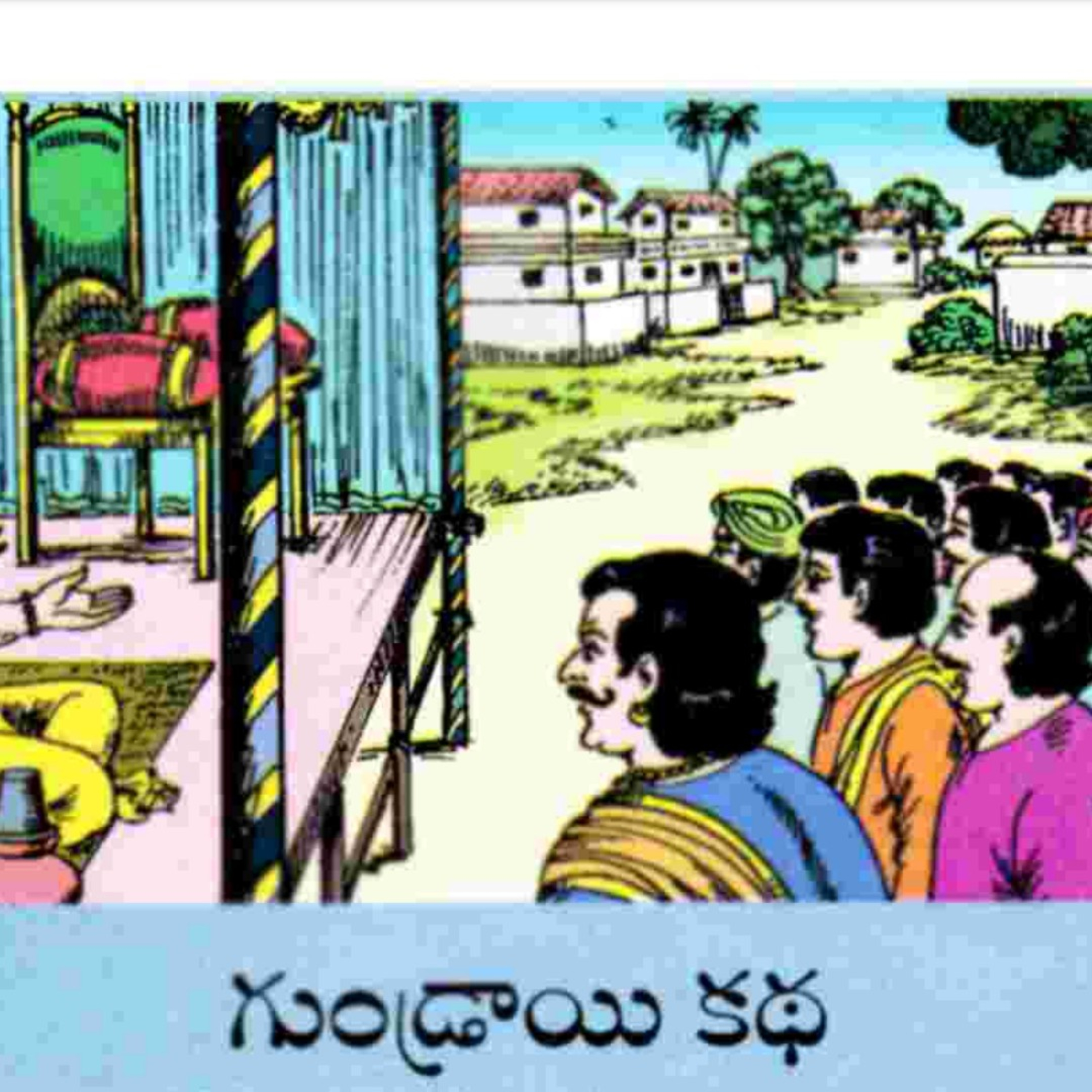 గుండ్రాయి కథ