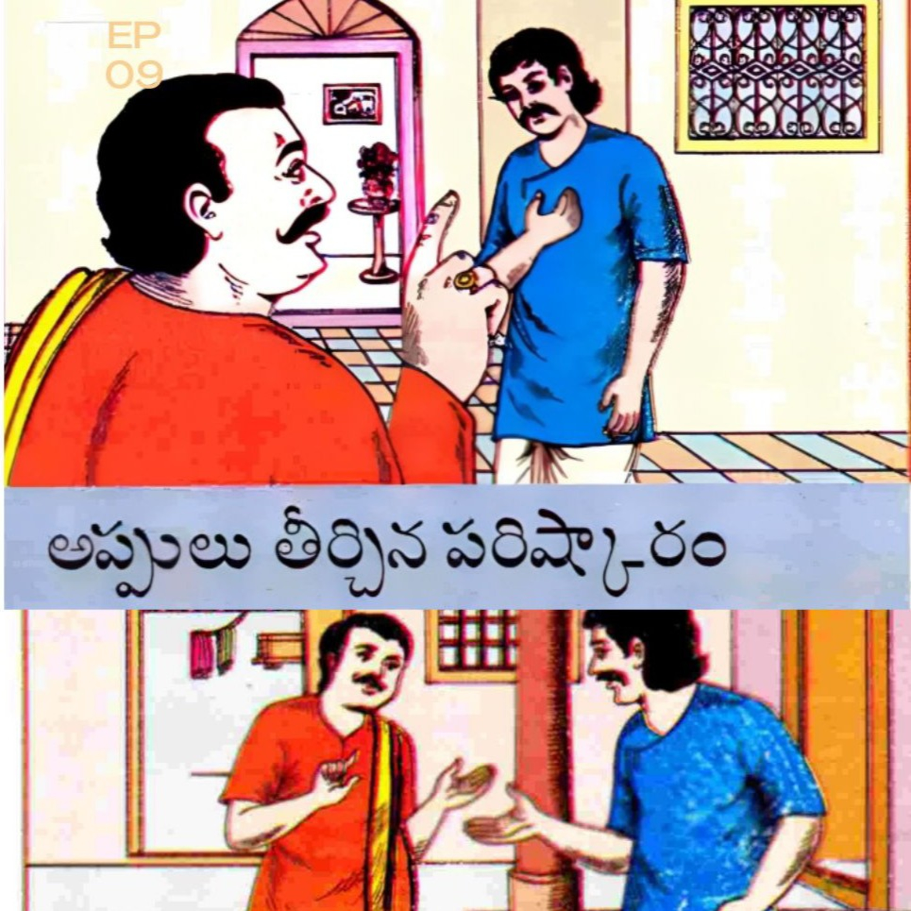 Appulu teerchina parishkaram |chandamama kathalu| అప్పులు తీర్చిన పరిష్కారం