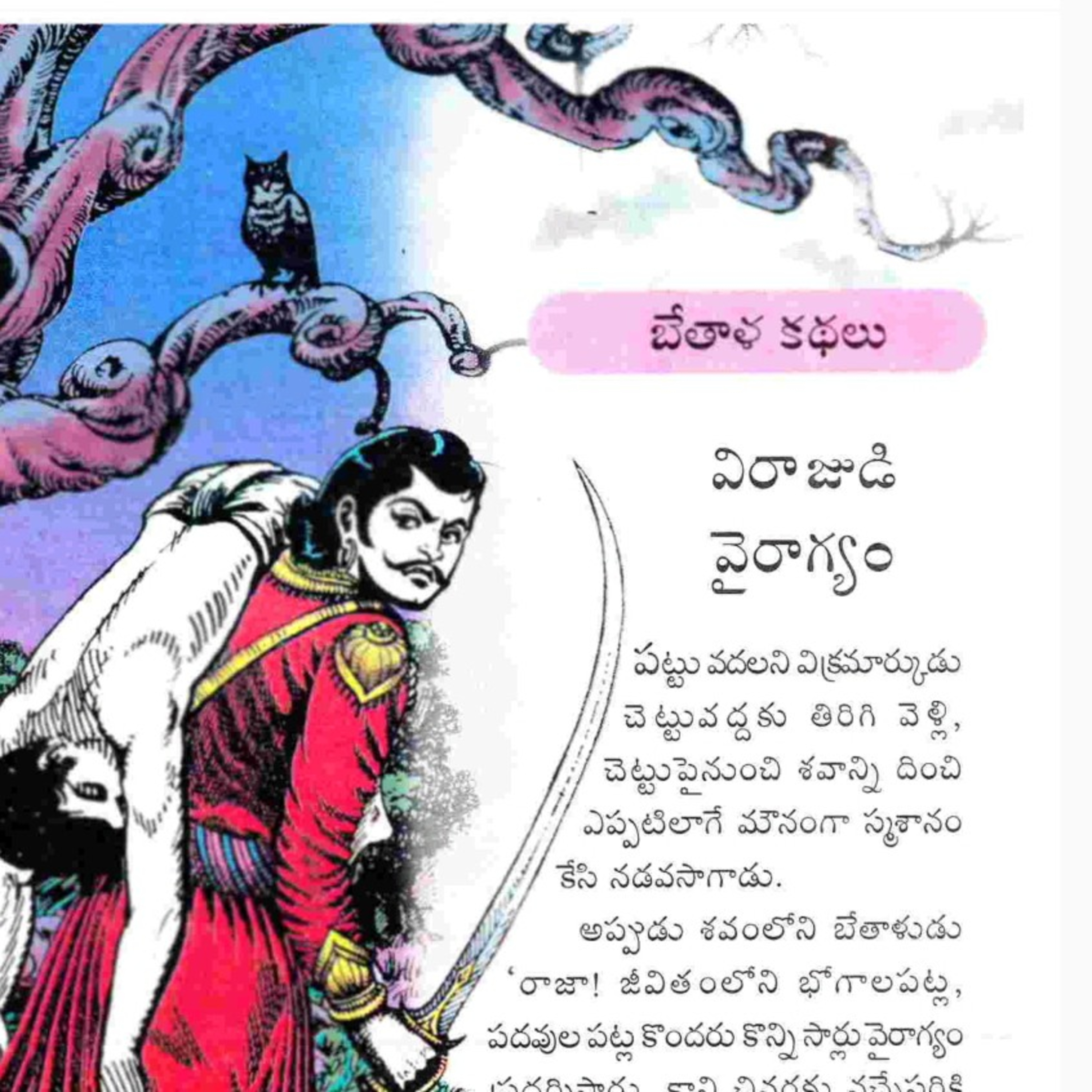 bethaalakathalu| virajudivairagyam|విరాజుడి వైరాగ్యం