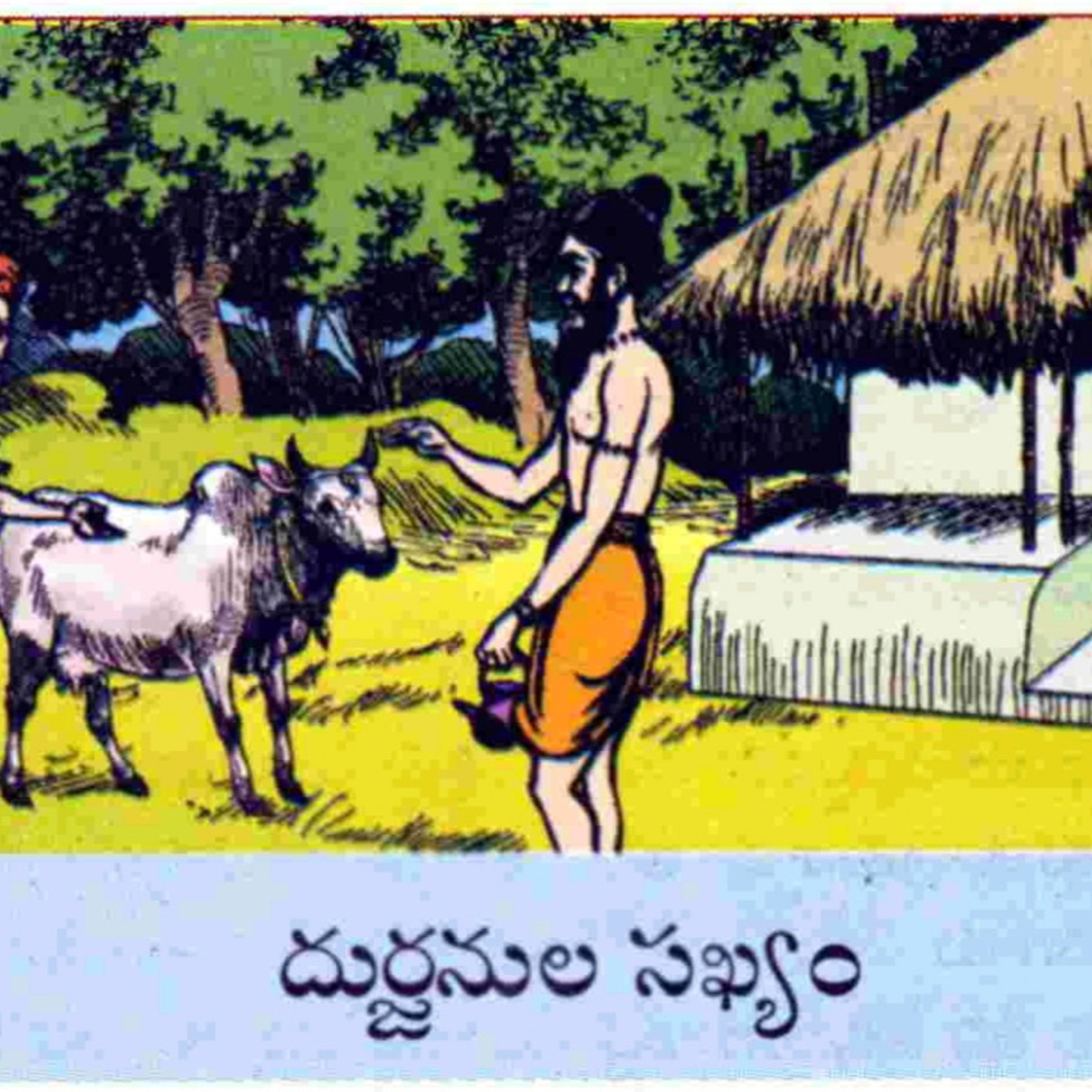 Durjanula sakyam||దుర్జనుల సఖ్యం