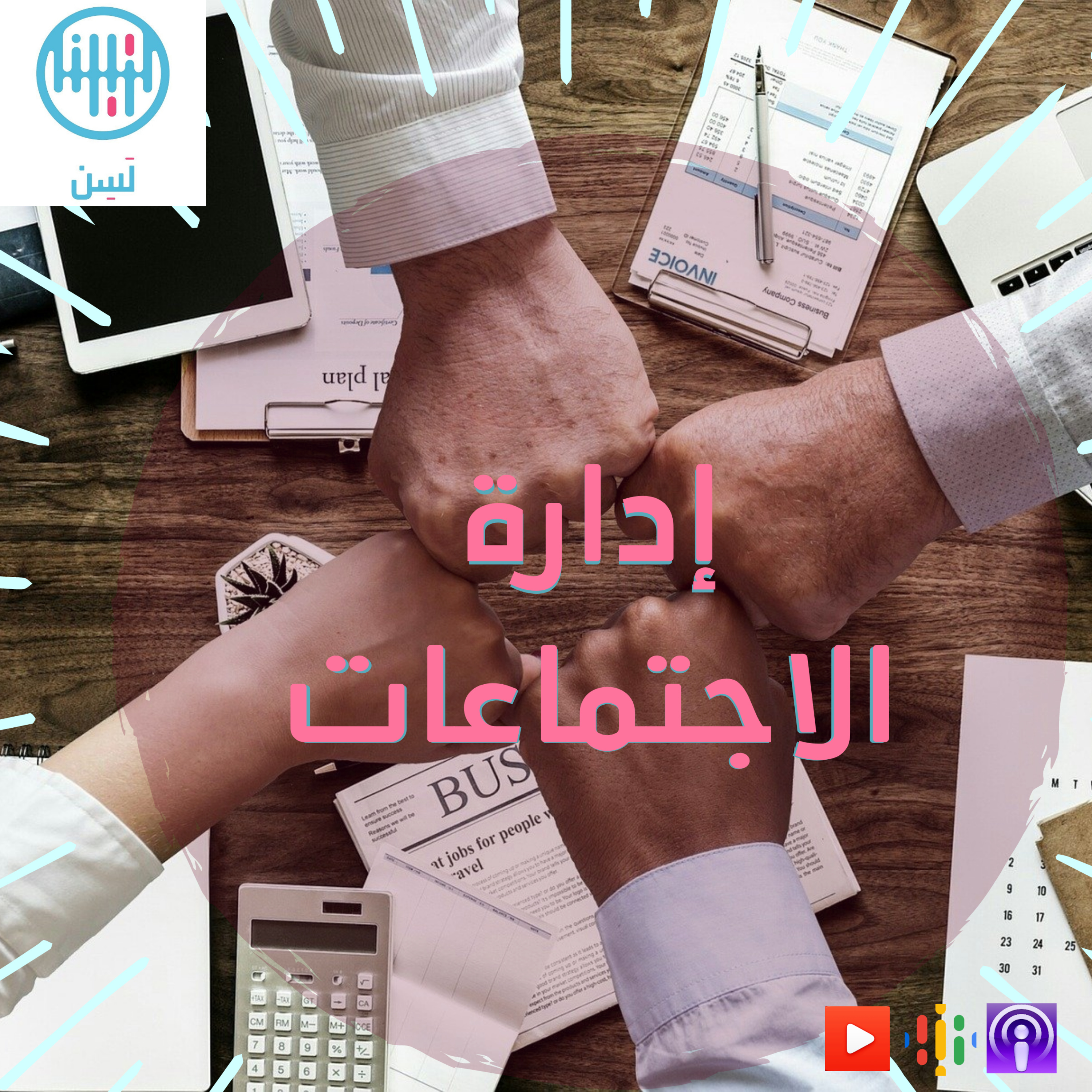 هل يمكن لعشرة دقائق أن تغير اجتماعك ( الحضوري و المرئي ) للأبد ؟