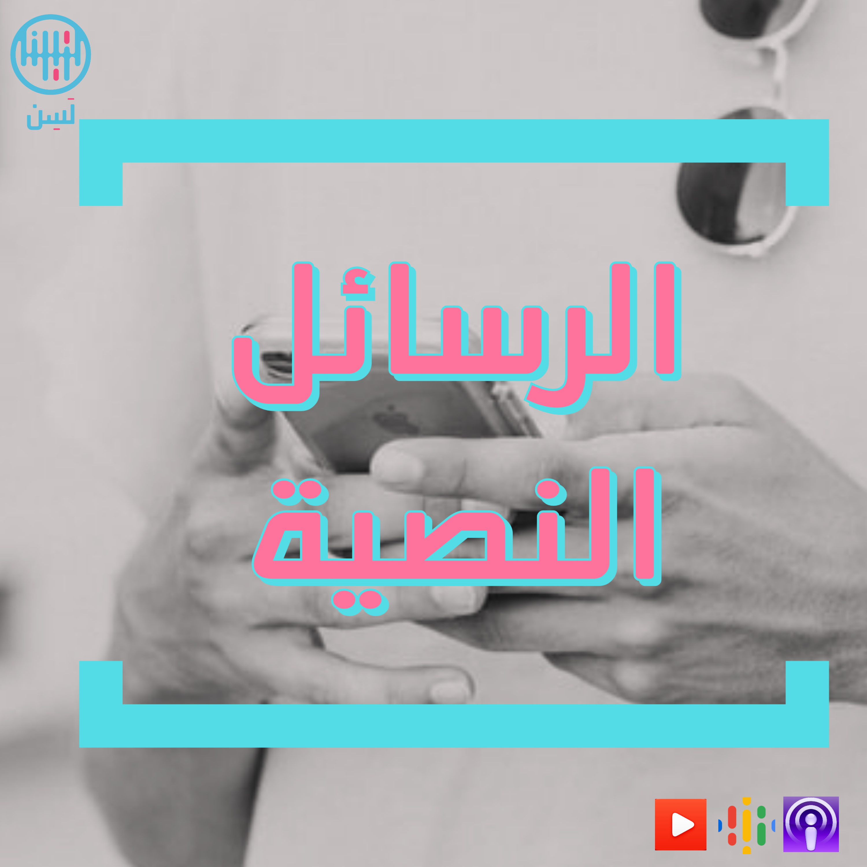 أسرار ستجعل رسائلك النصية و الفورية أسطورية