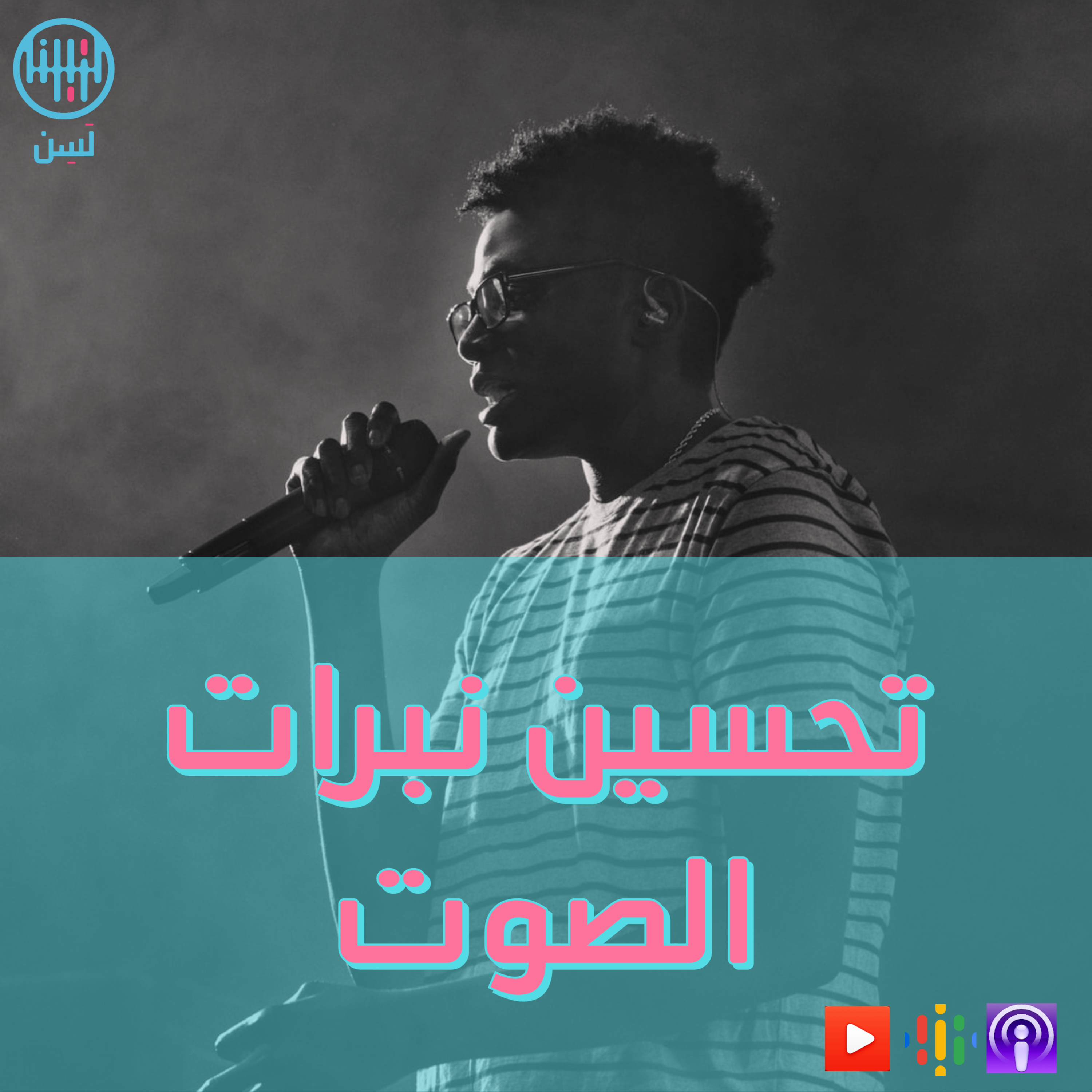كيف تحسن نبرات صوتك