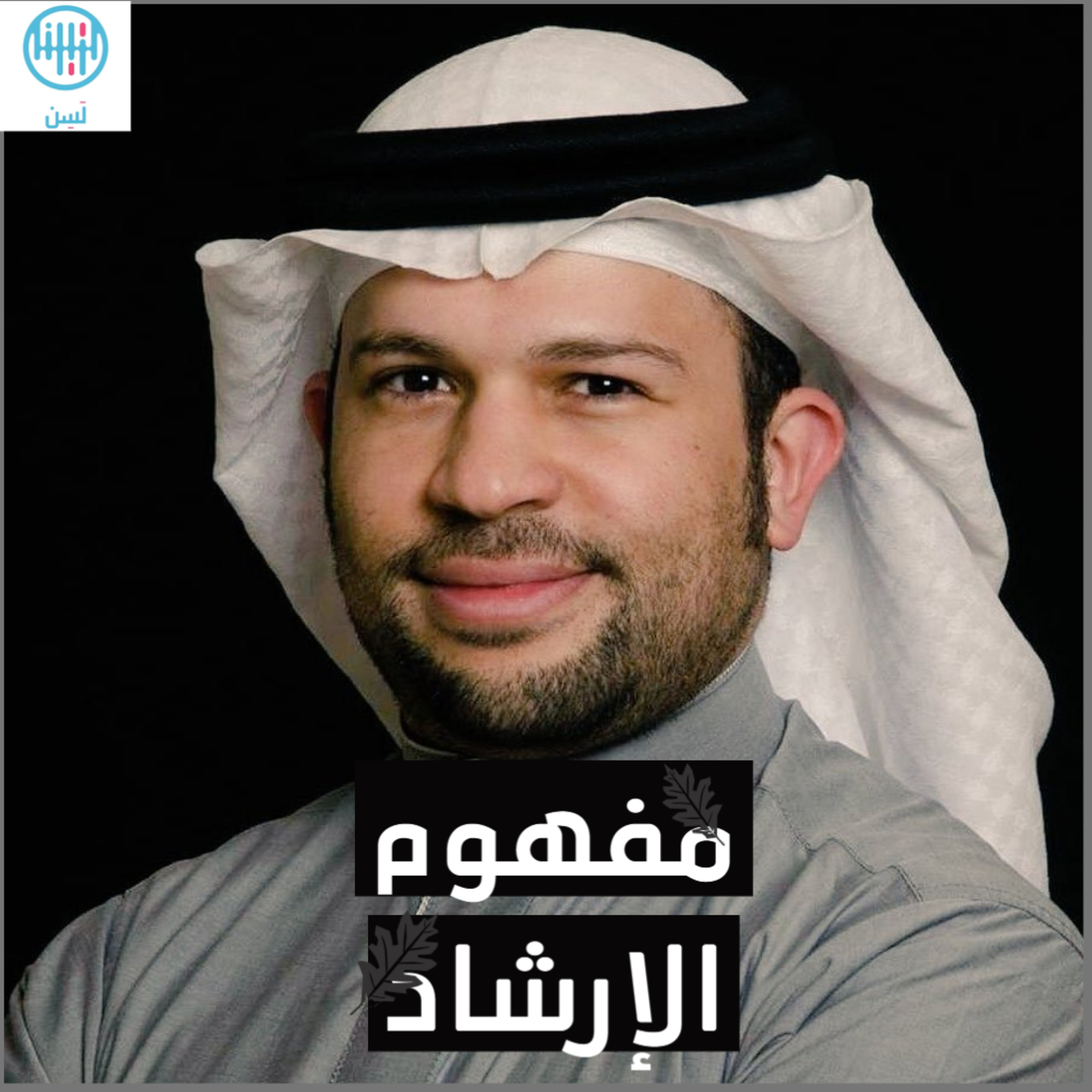 مفهوم الإرشاد مع الدكتور عبدالرحمن حريري