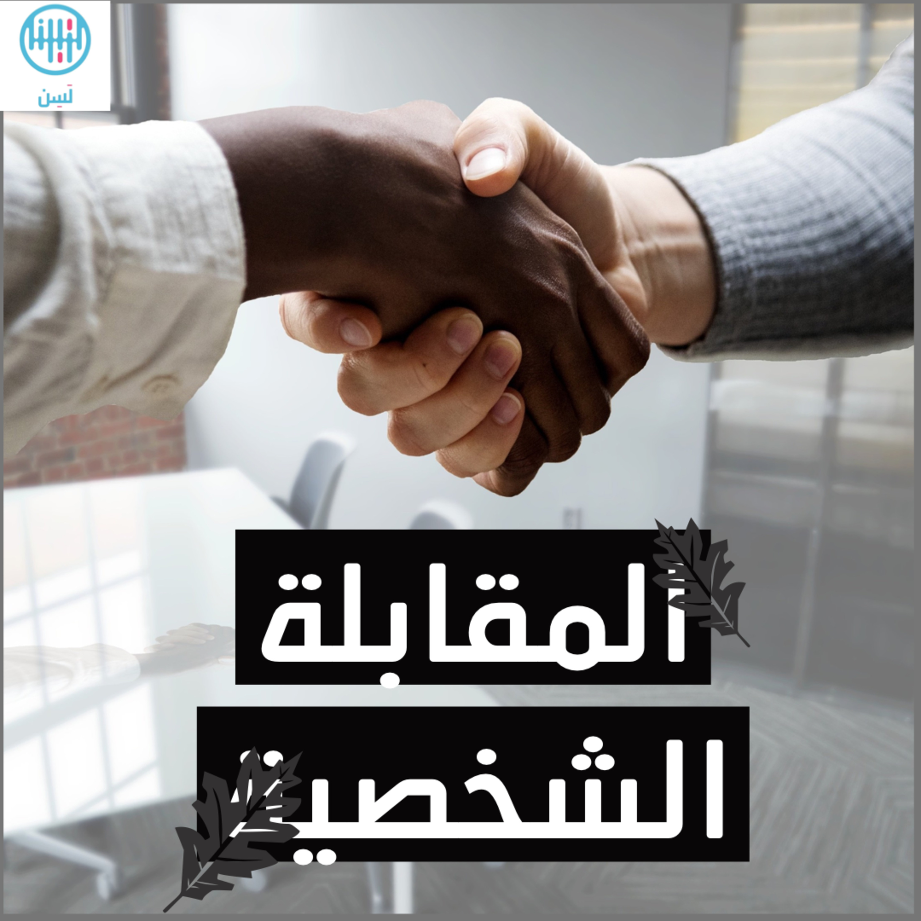 كيف تجتاز المقابلة الشخصية