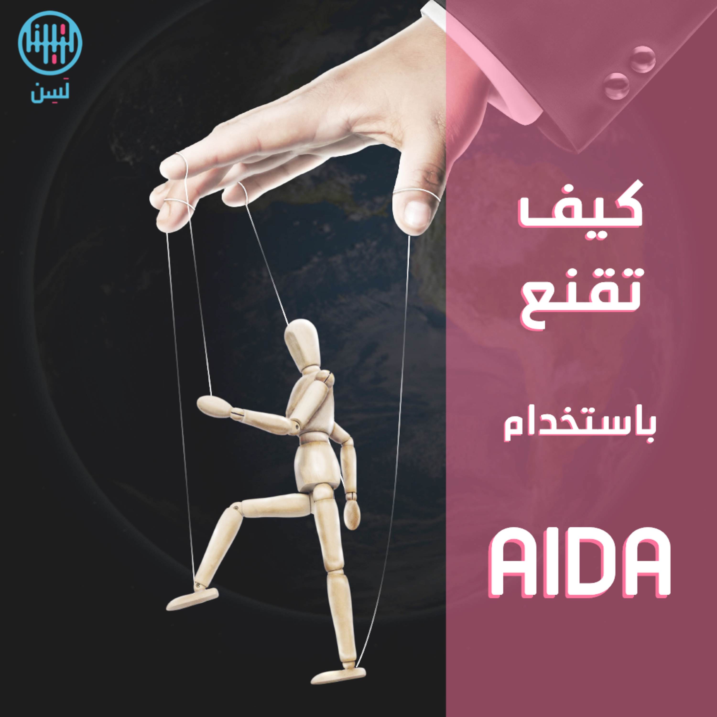 كيف تقنع باستخدام AIDA