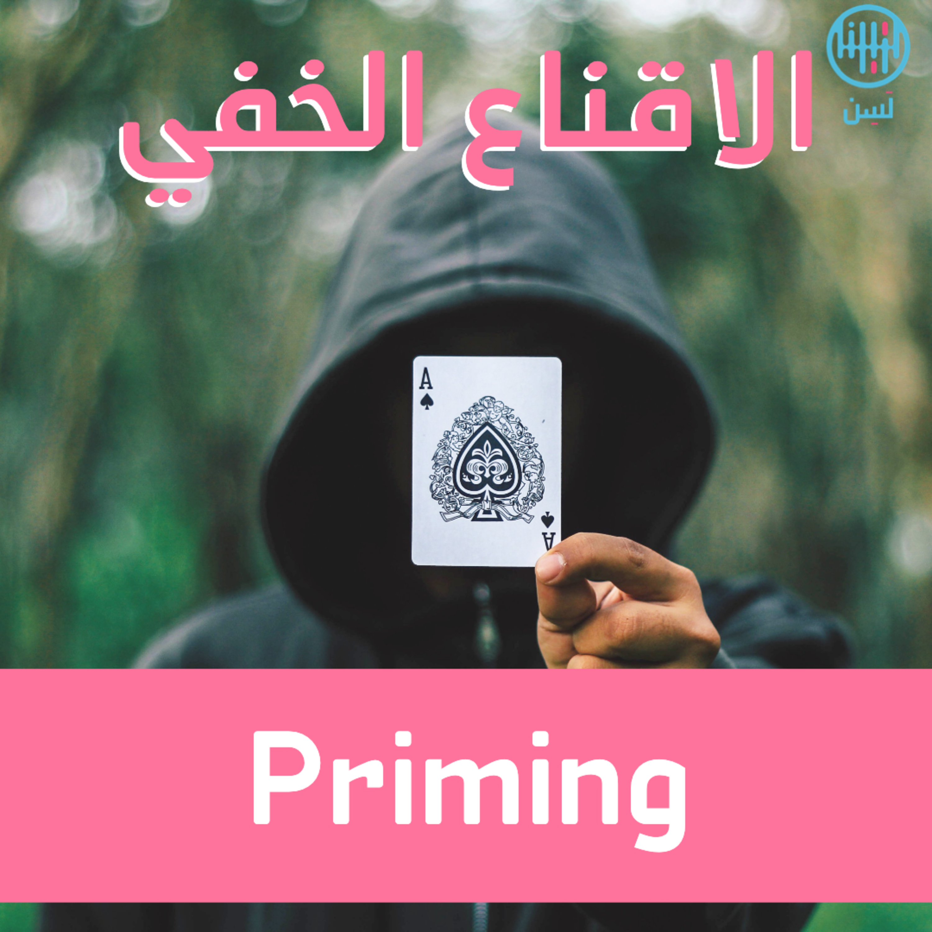 هل سمعت عن الاقناع الخفي بأسلوب Priming