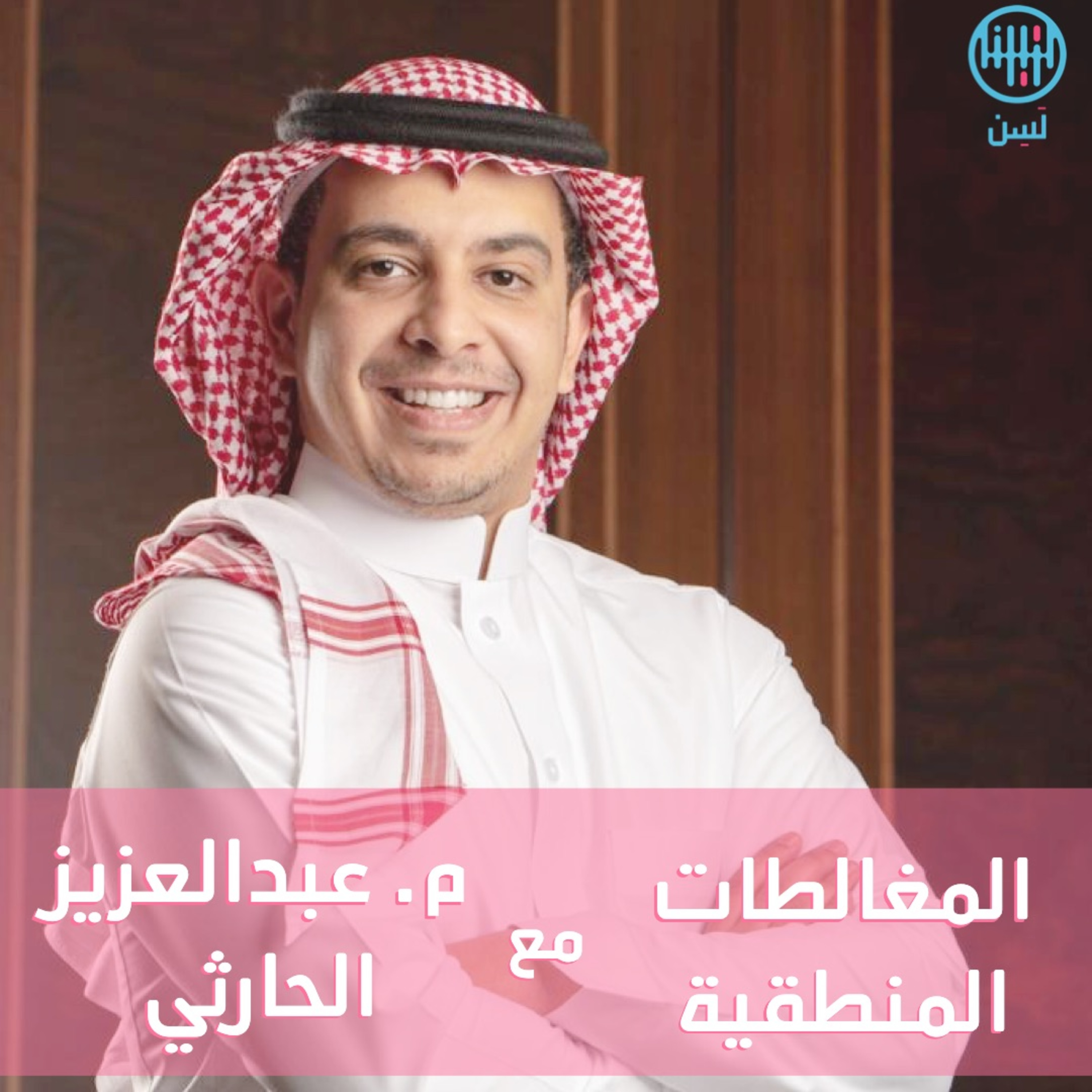 المغالطات المنطقية مع م. عبدالعزيز الحارثي