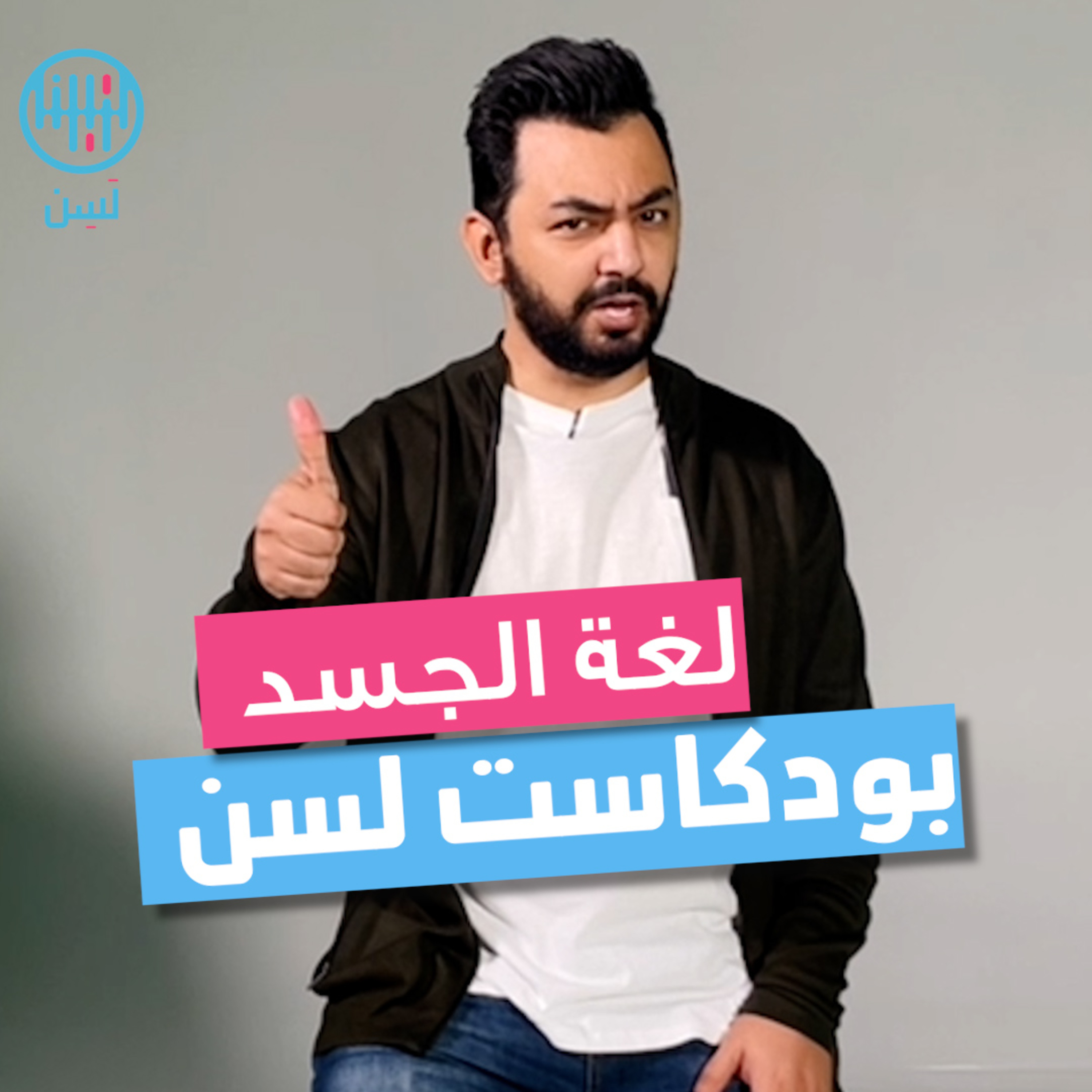 كيف تحترف لغة الجسد