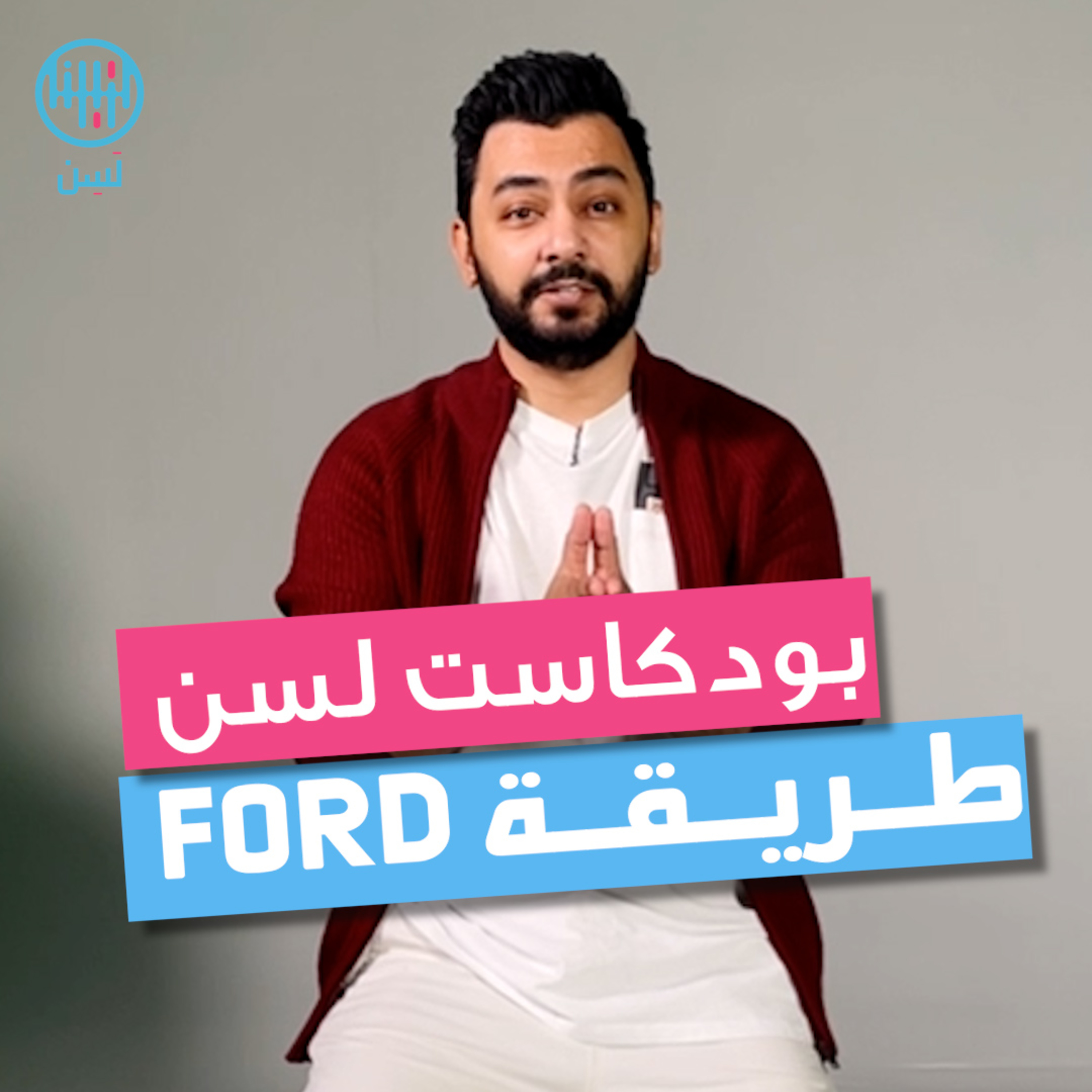طريقة فورد للحوار مع أي شخص