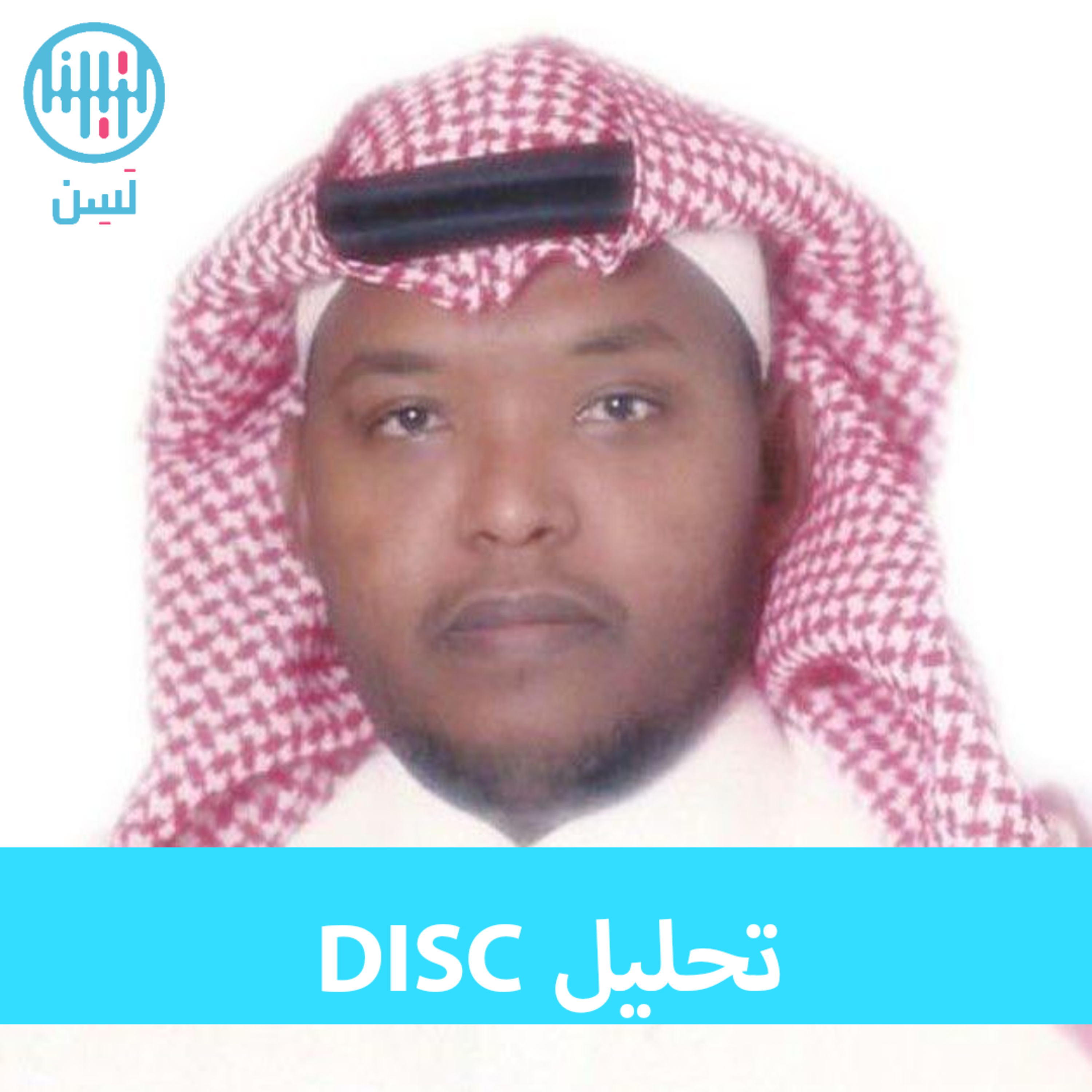 كيف أفهم نفسي بتحليل ديسك