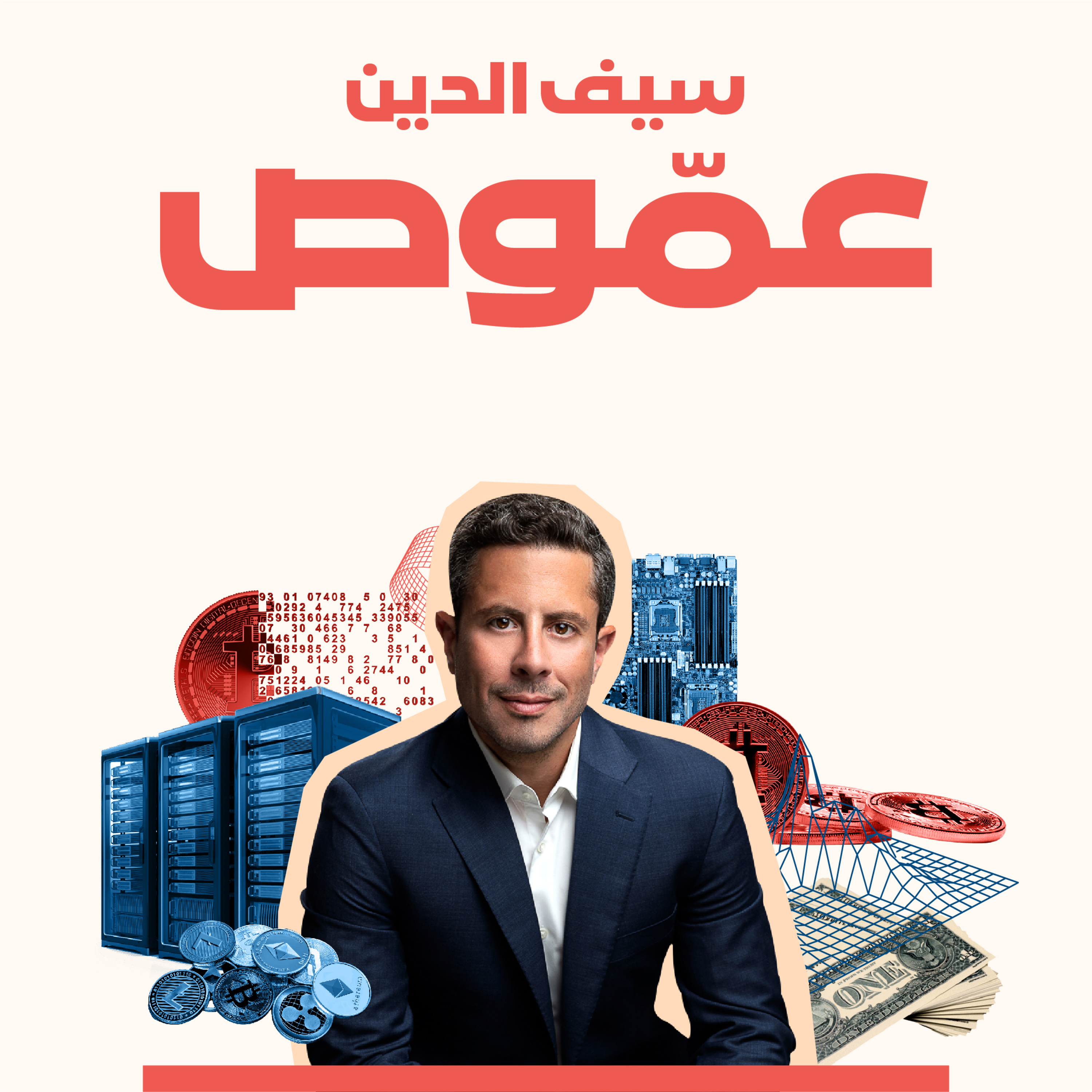 البيتكوين.. مستقبل تطور العملات أم فقاعة اقتصادية؟ مع د. سيف الدين عمّوص episode artwork