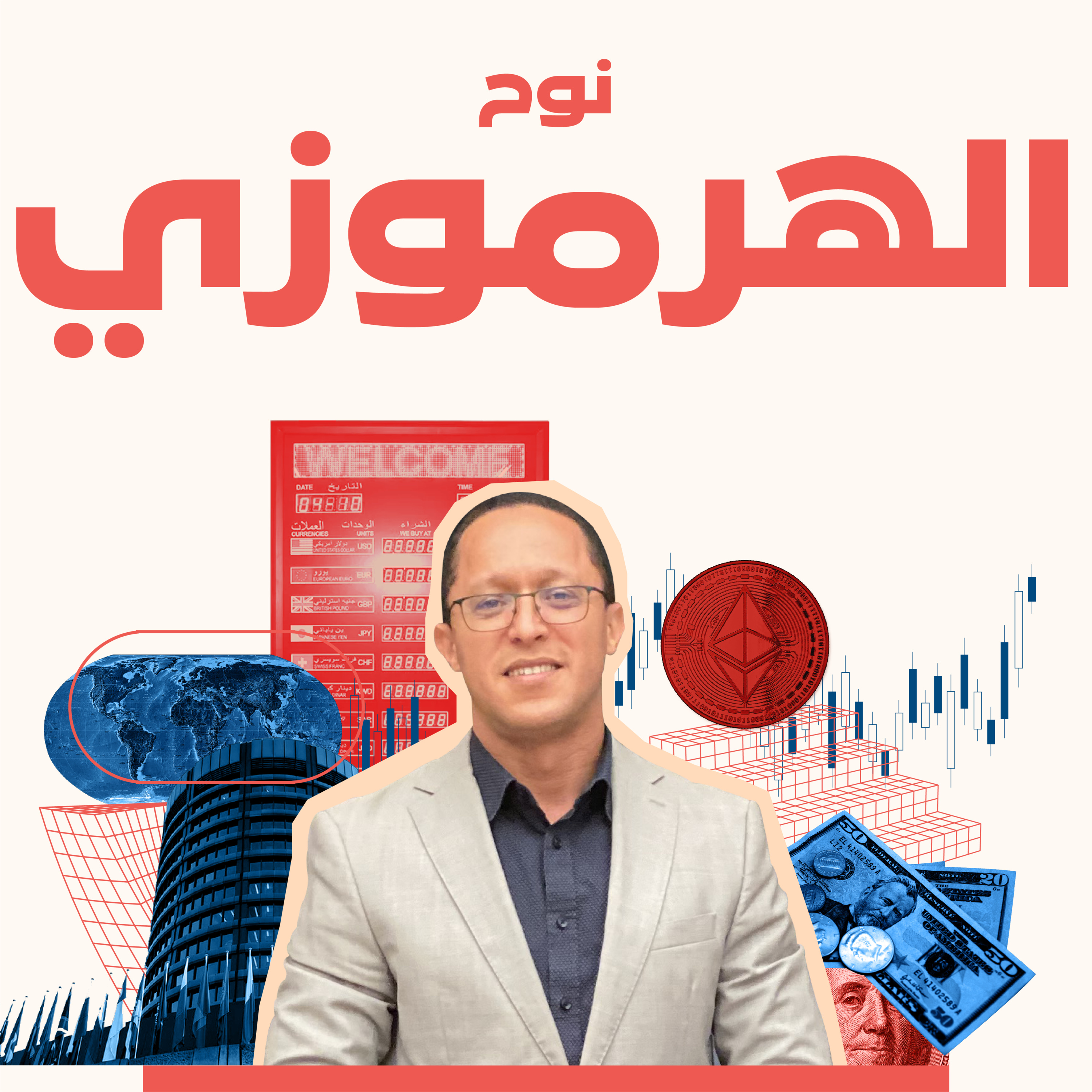 ما هو الاقتصاد الليبرالي أو اقتصاد السوق الحر؟ ولماذا ينجح؟ مع د. نوح الهرموزي episode artwork