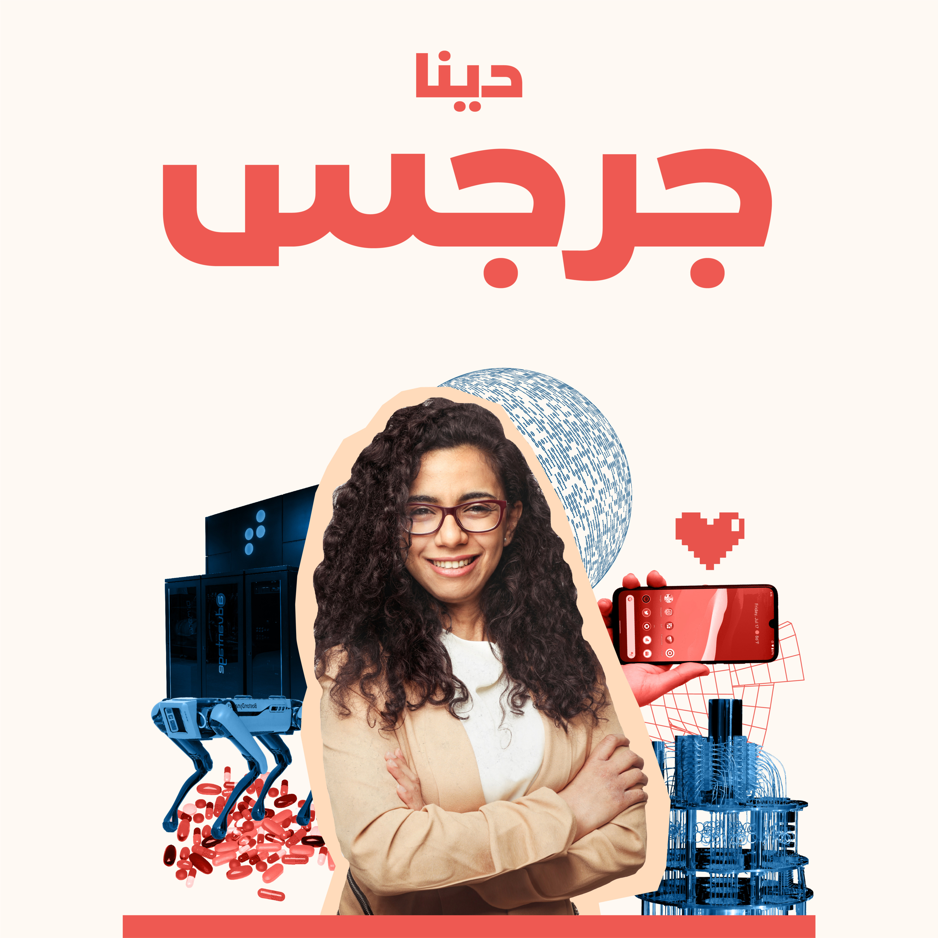 الذكاء الاصطناعي.. كيف يغير كل شيء في حياتنا؟ مع عالمة البيانات دينا جرجس episode artwork