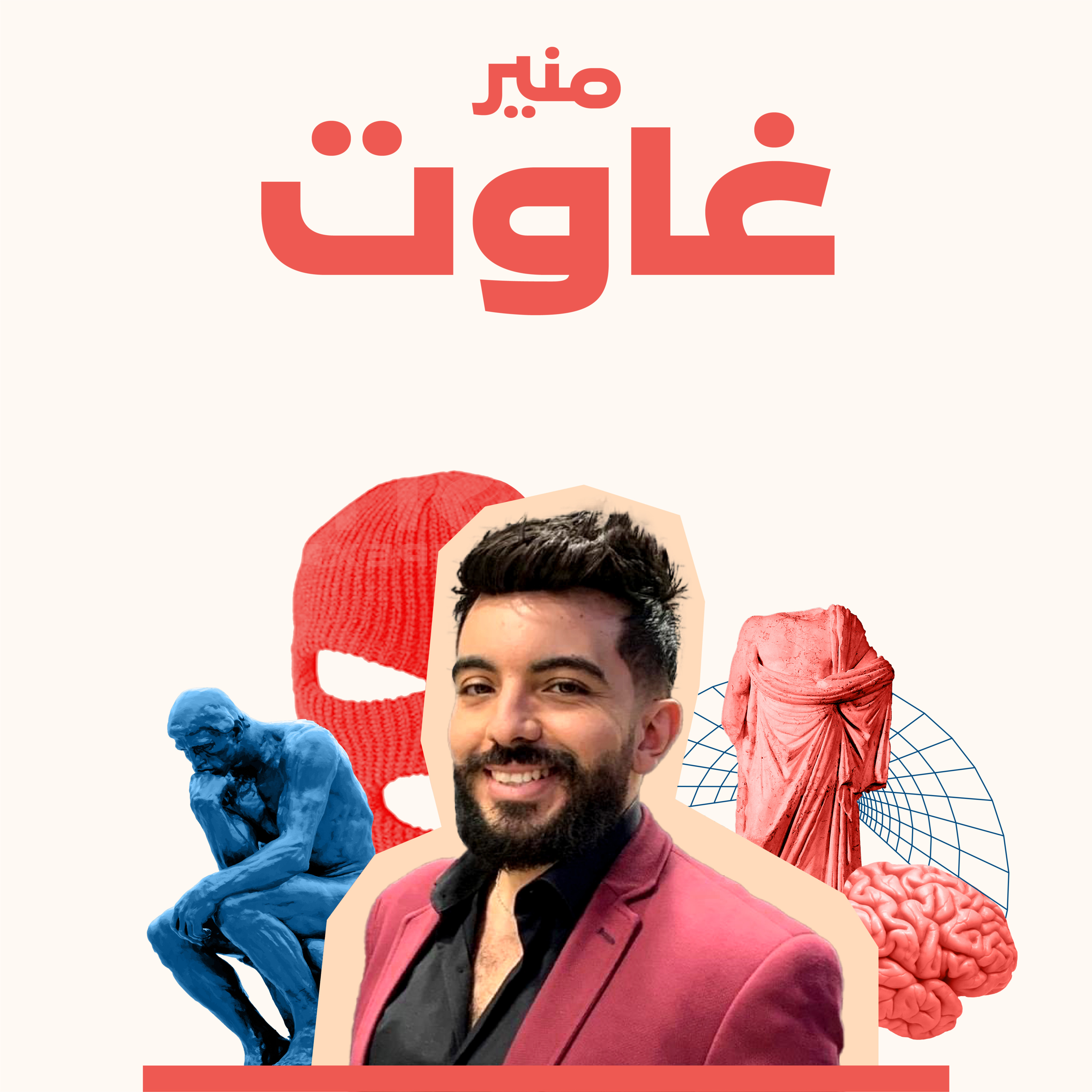 التطرف الديني.. الجذور والأسباب مع منير غاوت episode artwork