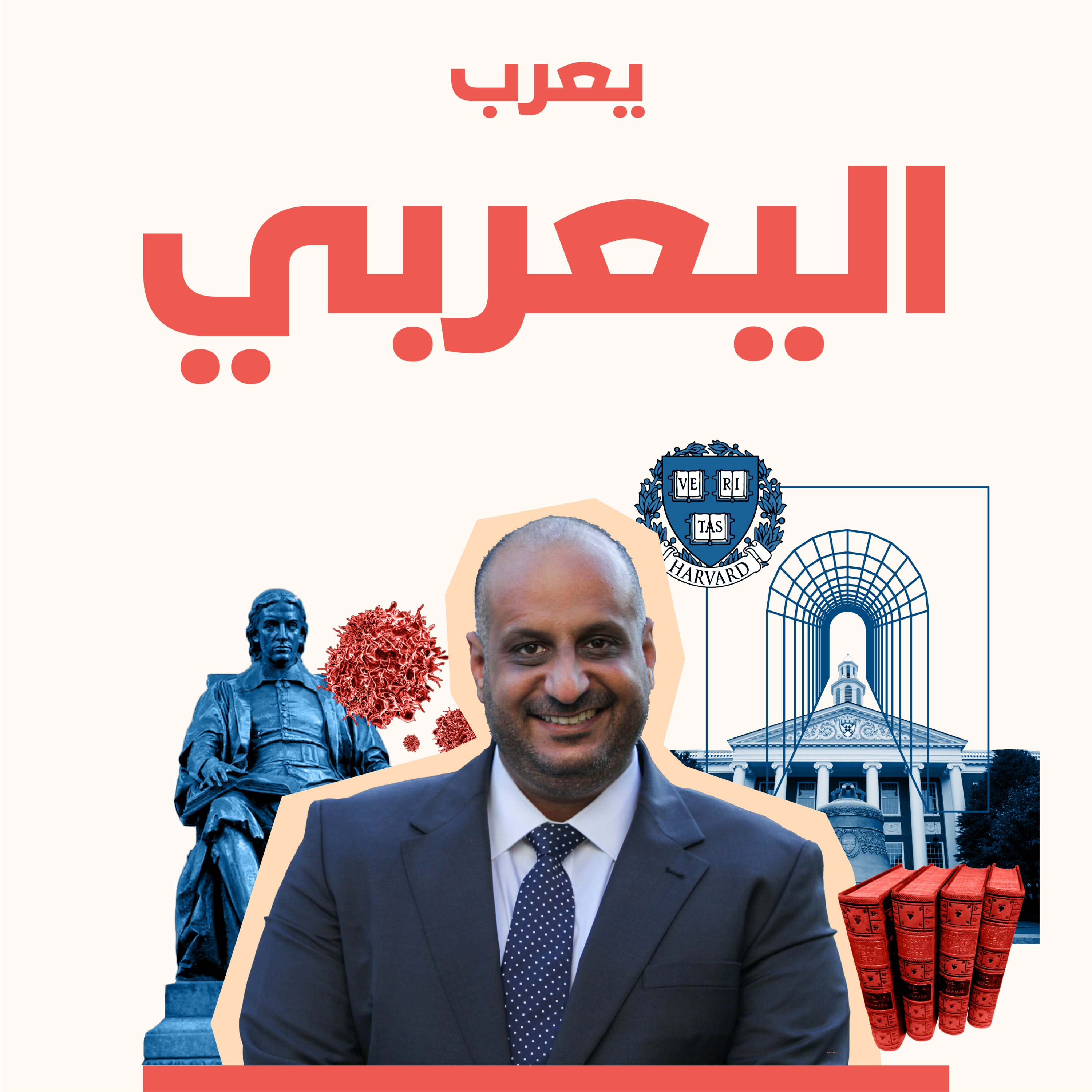 تجربة الدراسة في جامعة هارفارد.. مع يعرب اليعربي episode artwork
