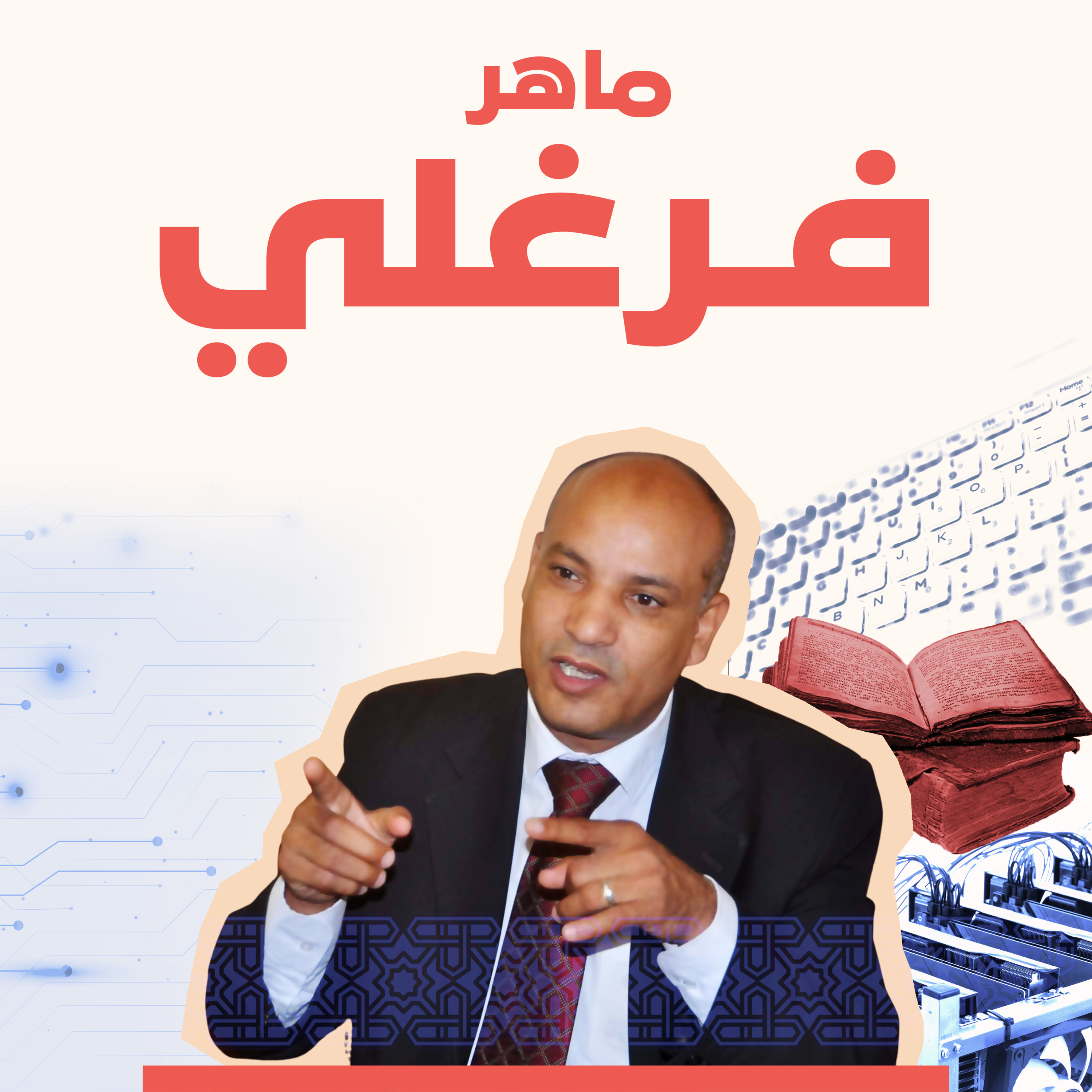 كيف تستغل داعش مواقع التواصل الاجتماعي لتجنيد أعضاء جدد؟.. مع ماهر فرغلي episode artwork