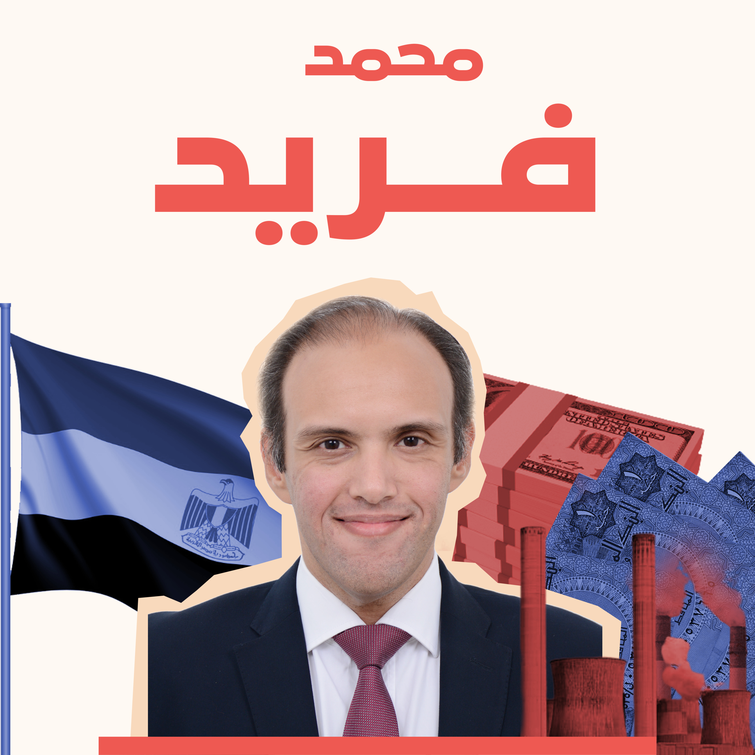 أزمة الاقتصاد المصري.. عوامل خارجية أم غياب للحرية الاقتصادية؟ مع النائب محمد فريد episode artwork