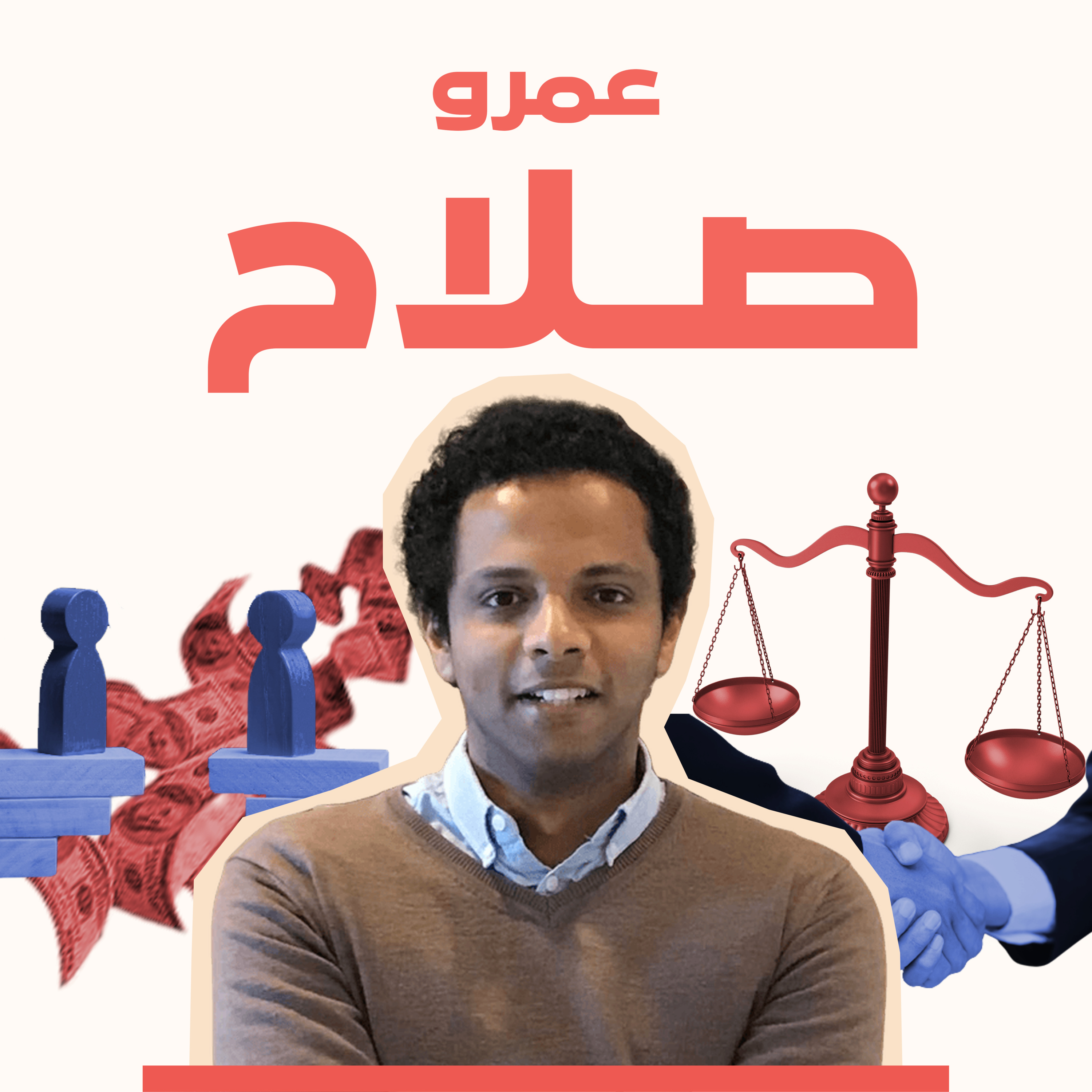 متى تصل الأطراف المتصارعة إلى لحظة التفاوض؟ مع عمرو صلاح episode artwork